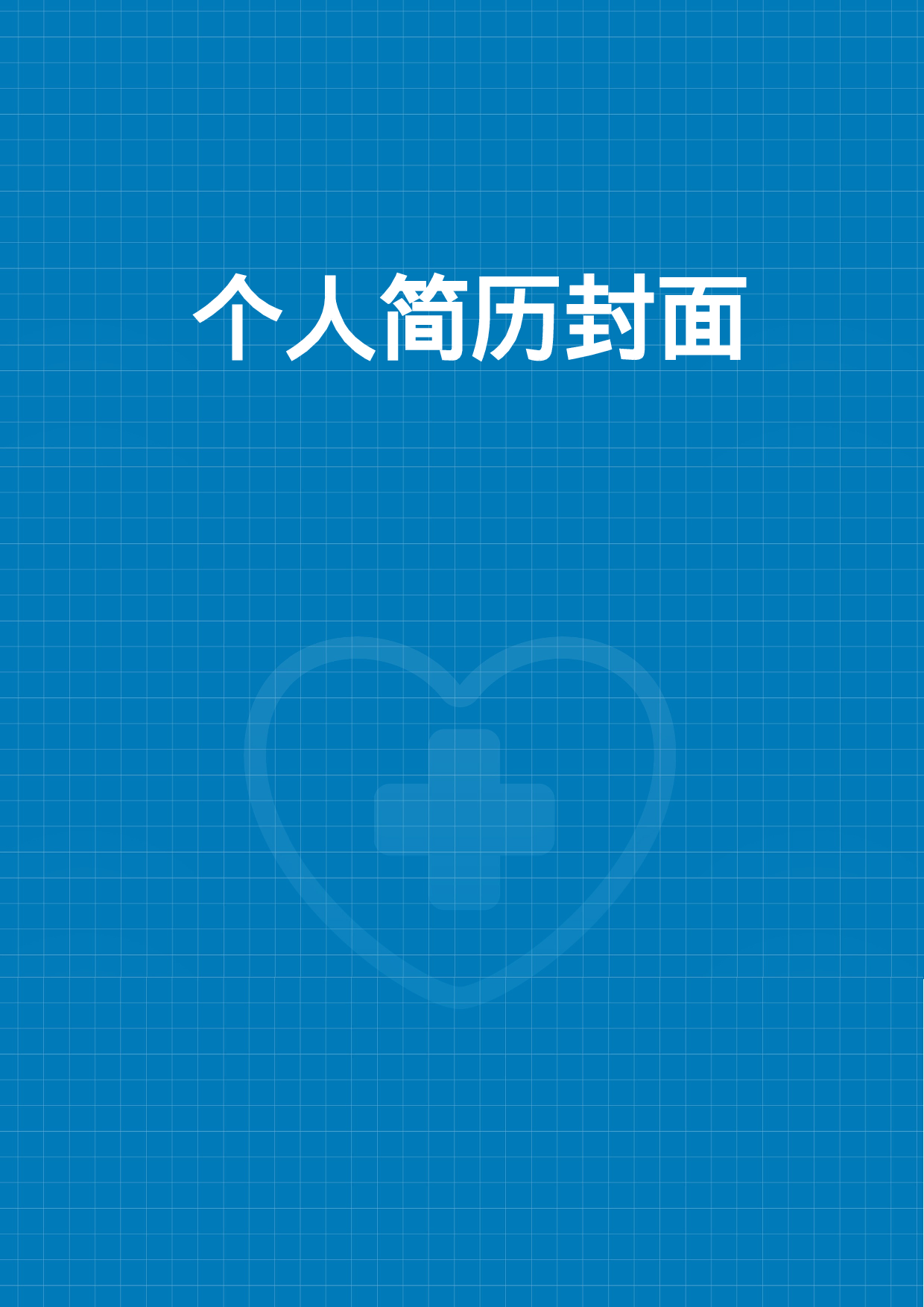 简历封面设计111271.doc 第1页