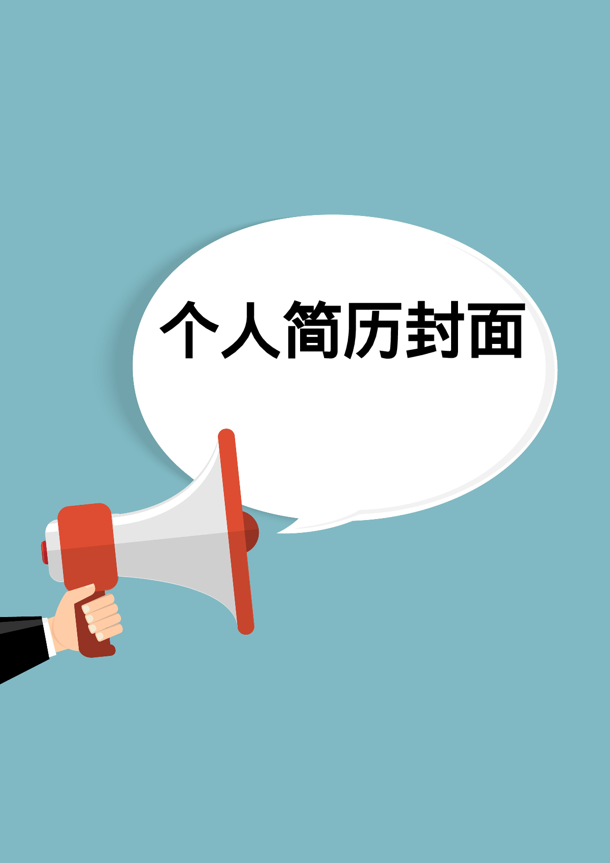 简历封面设计114303.doc 第1页