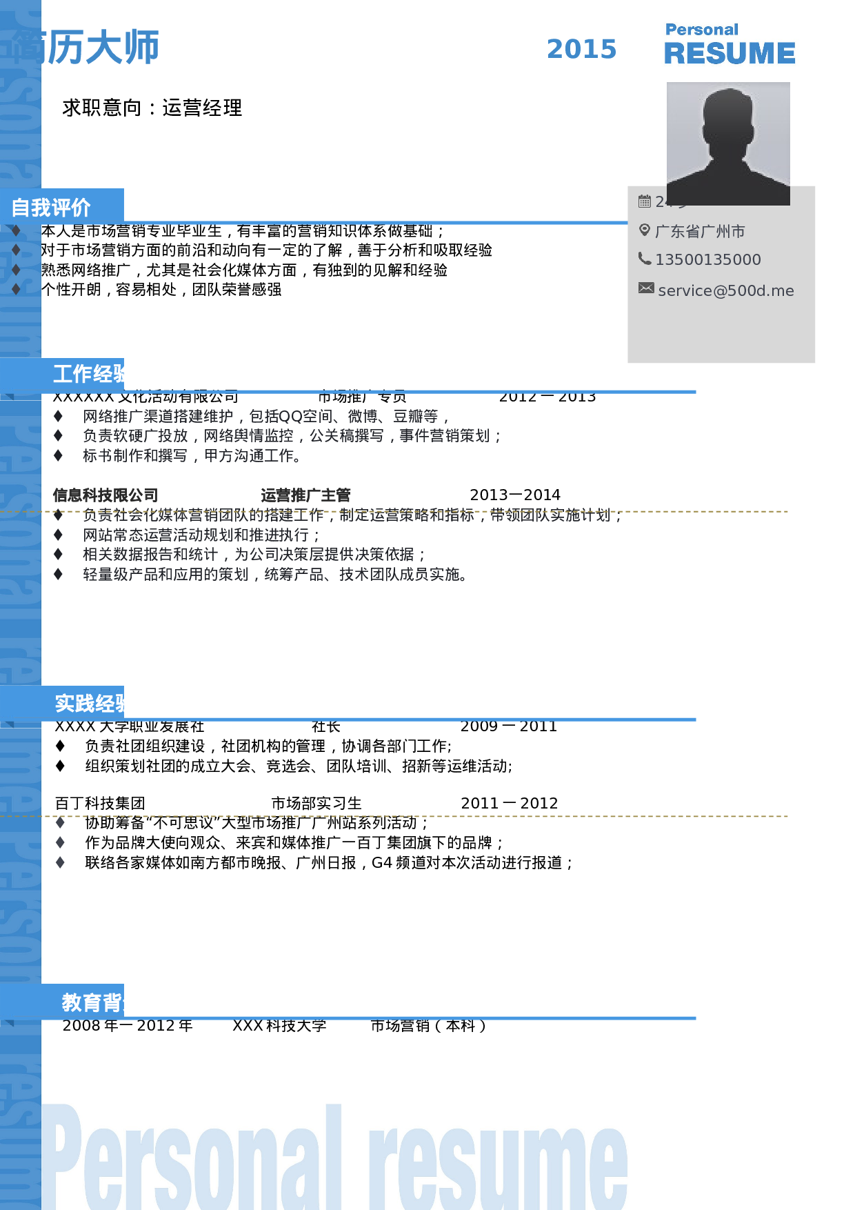 简历蓝色简美一页543.doc 第1页