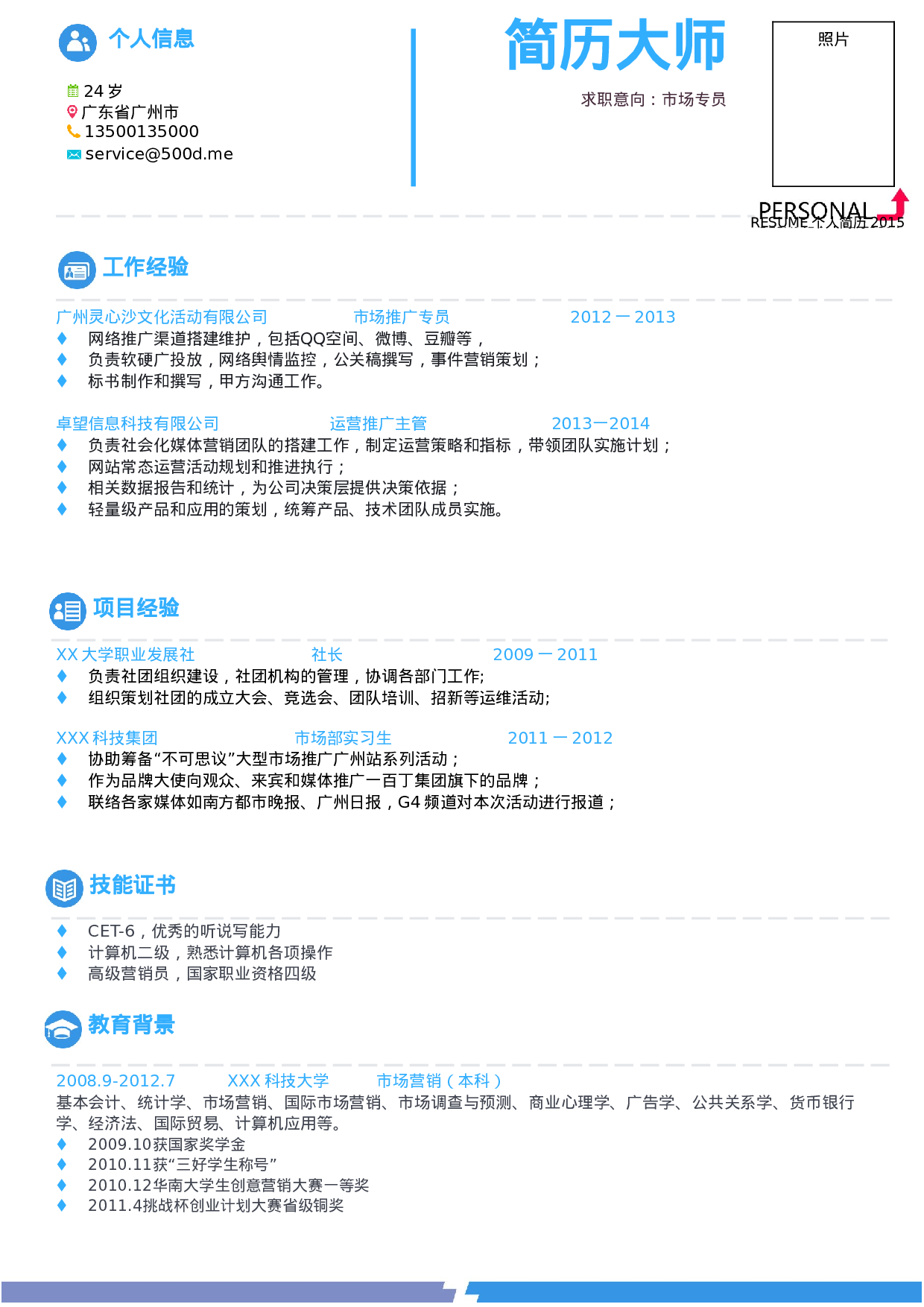 简历蓝色简约544.doc 第1页