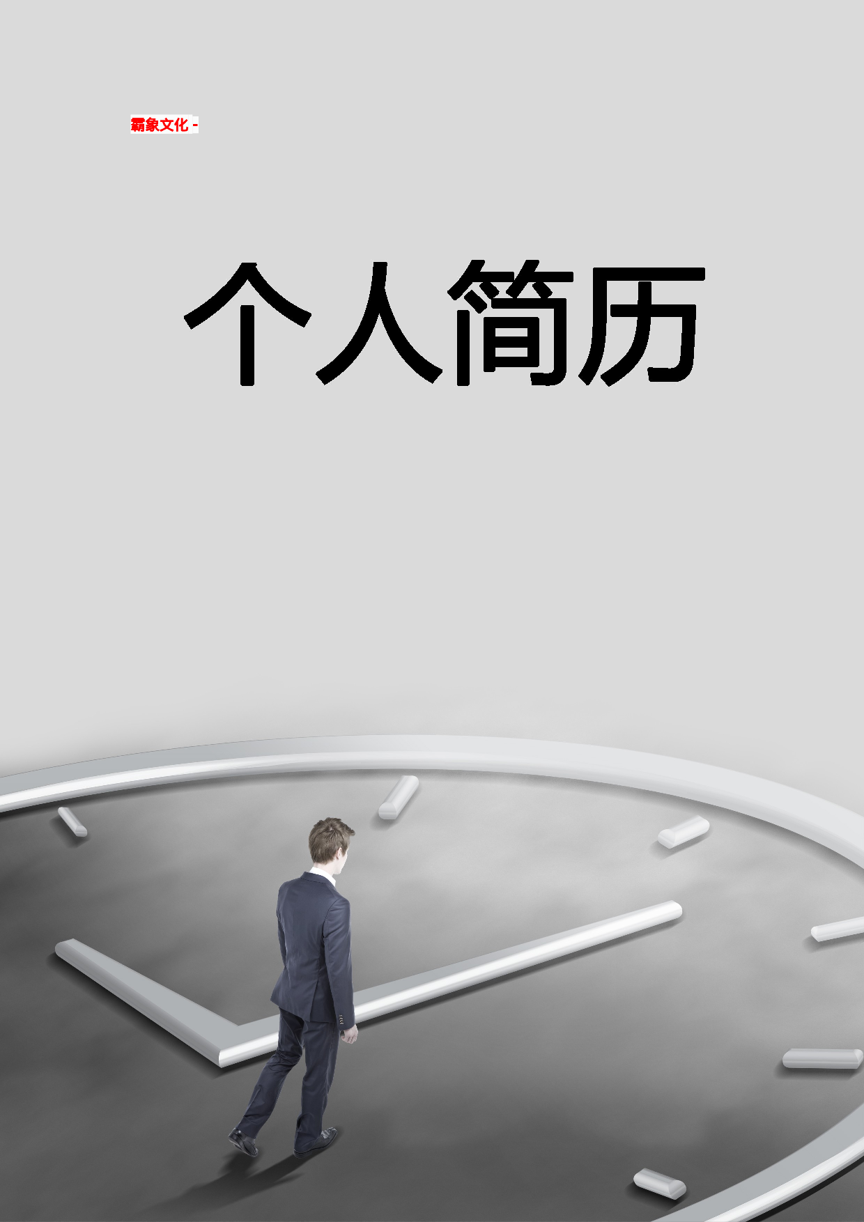 简历封面设计144276.doc 第1页