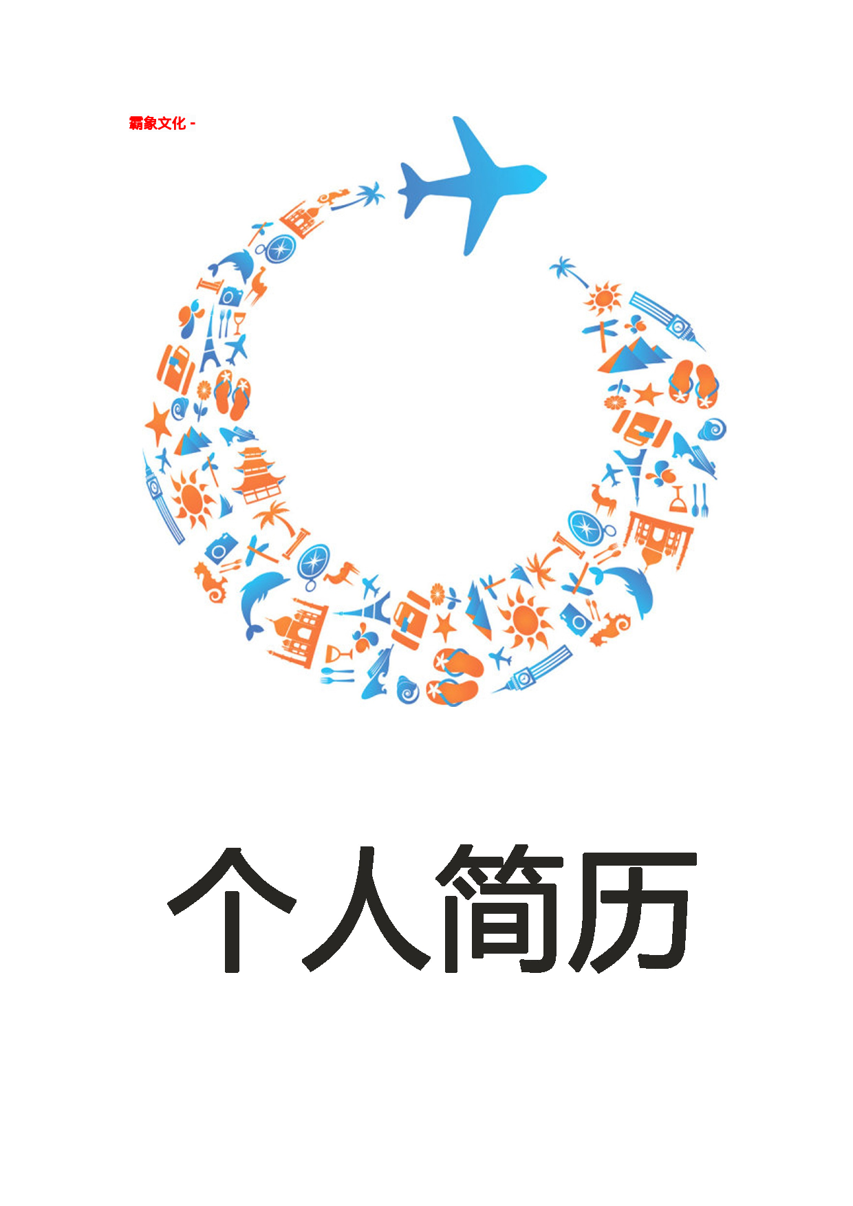 简历封面设计145269.doc 第1页