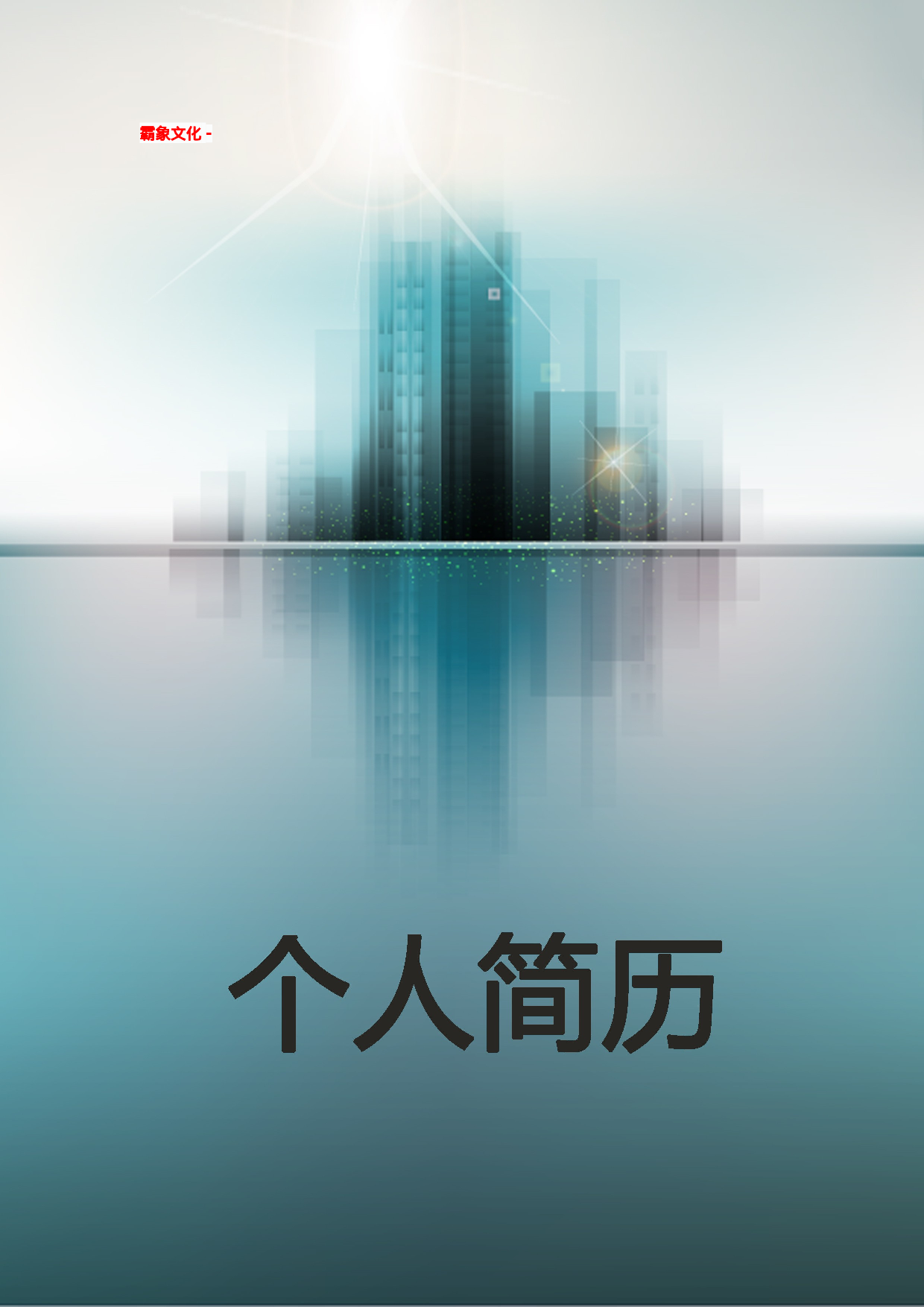 简历封面设计147300.doc 第1页