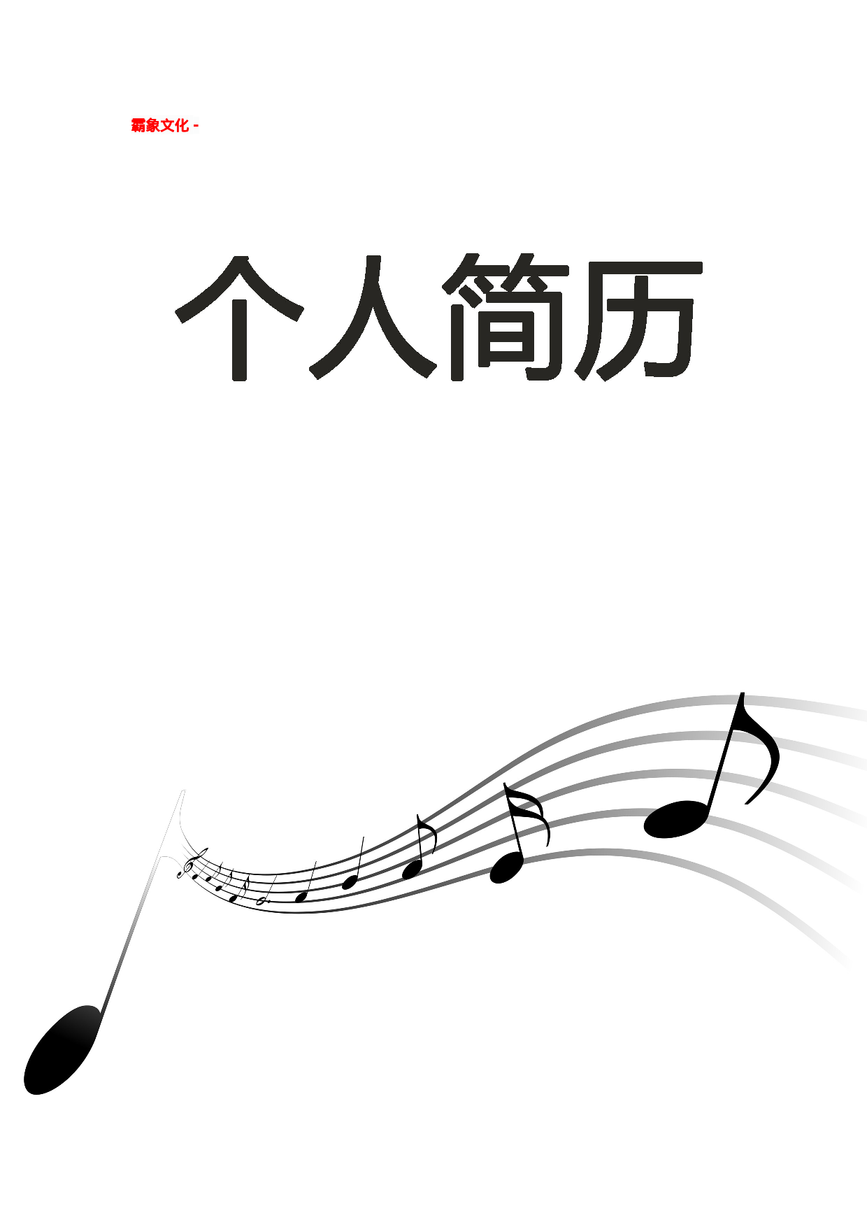 简历封面设计149274.doc 第1页