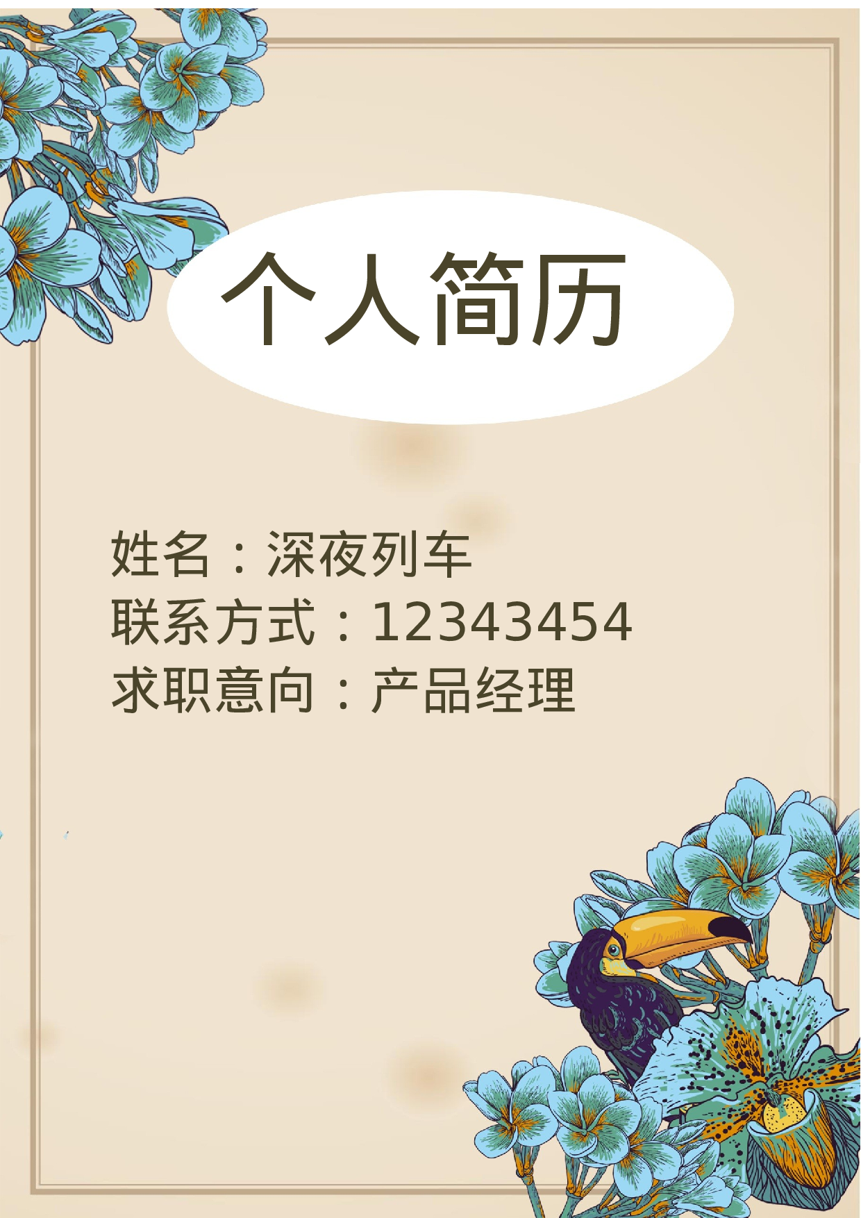 简历欧式复古风1.docx 第1页