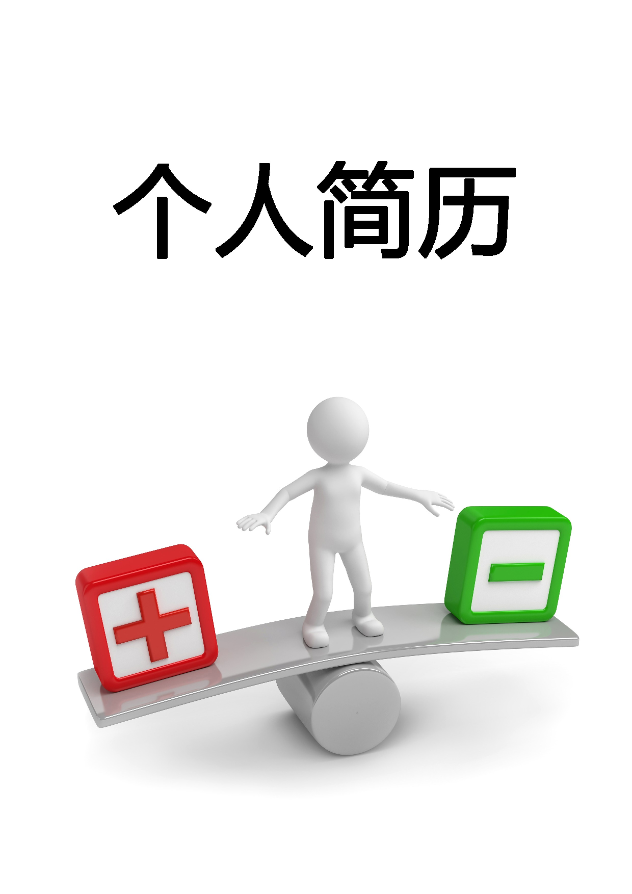 简历封面设计155181.doc 第1页