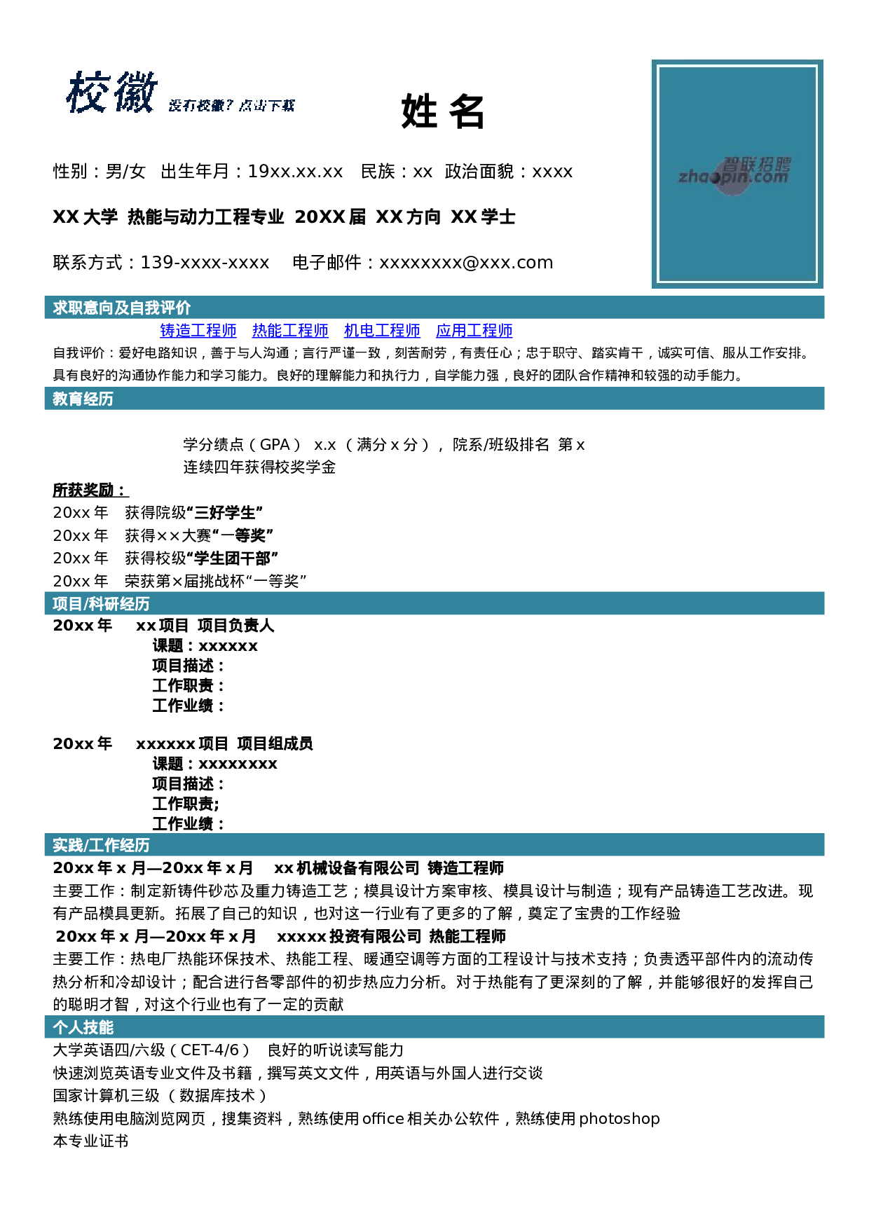 简历热能与动力工程专业433.doc 第1页