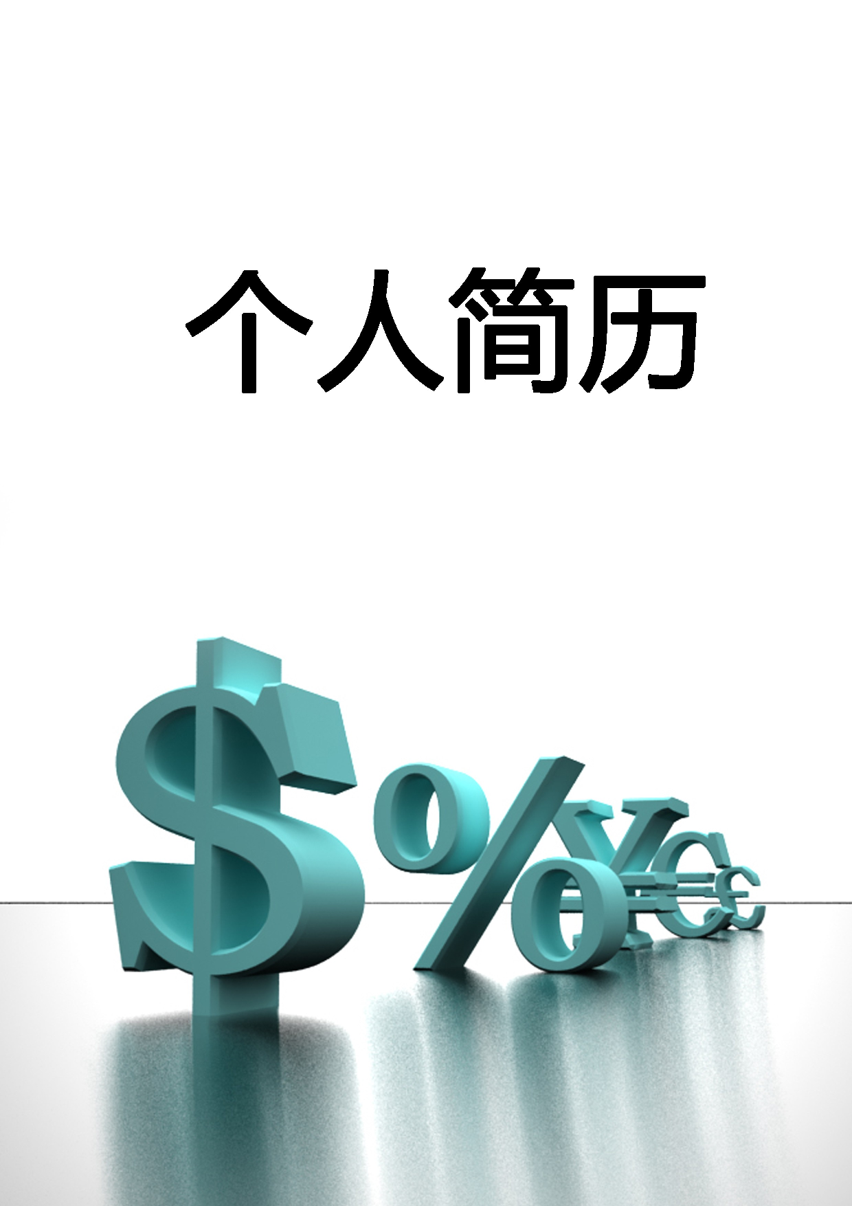 简历封面设计169242.doc 第1页