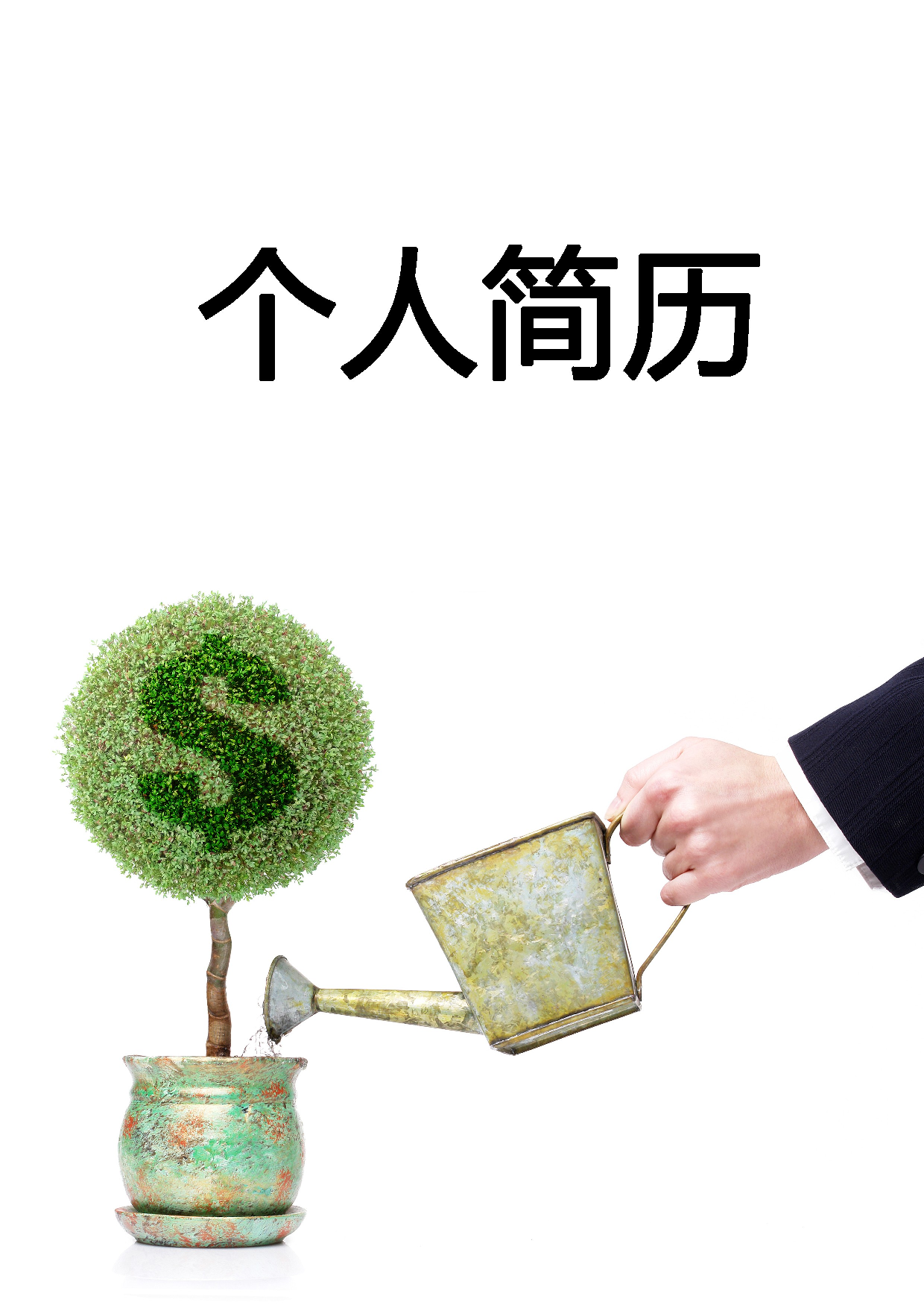 简历封面设计170219.doc 第1页