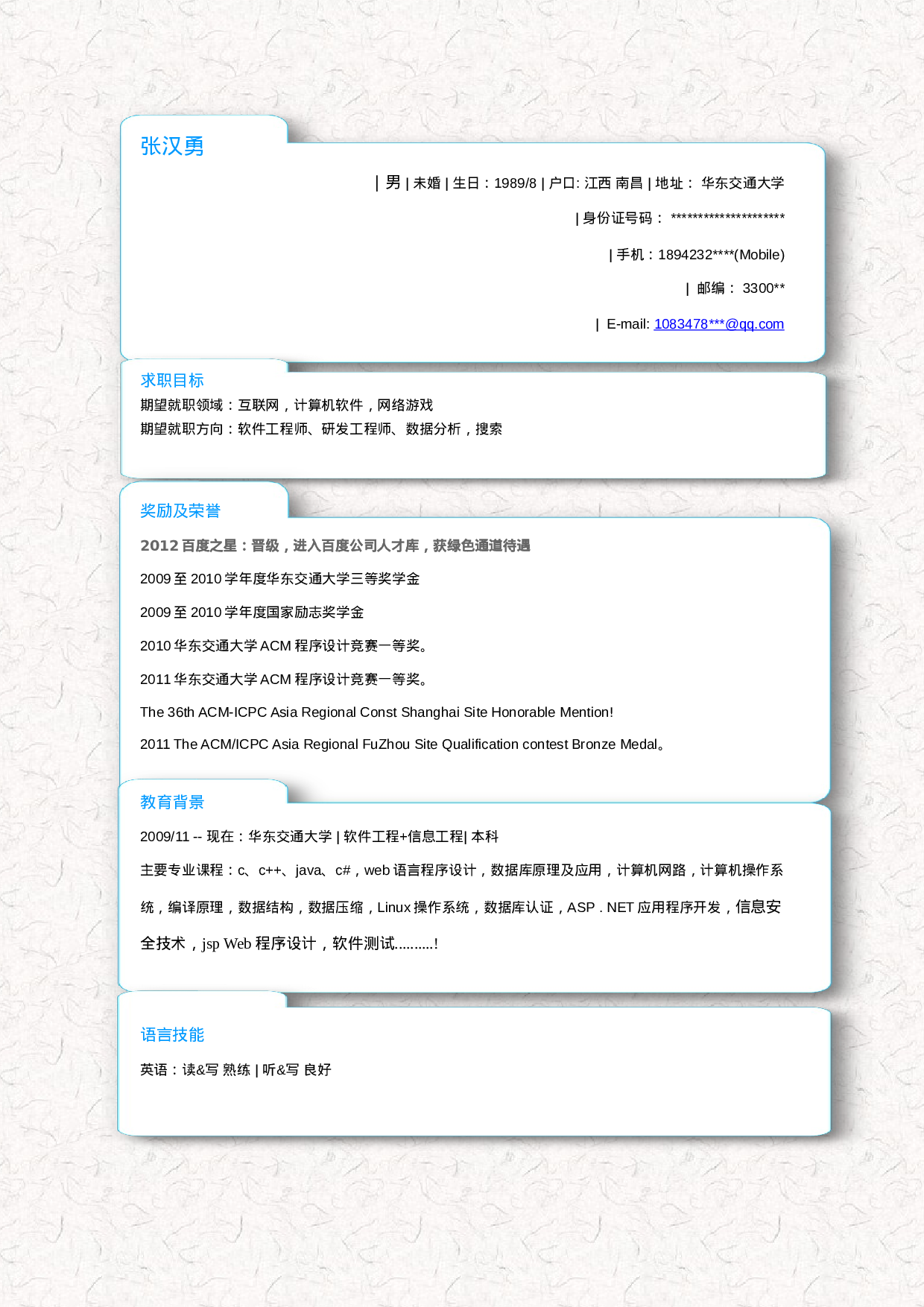 简历软件工程+信息工程431.doc 第1页