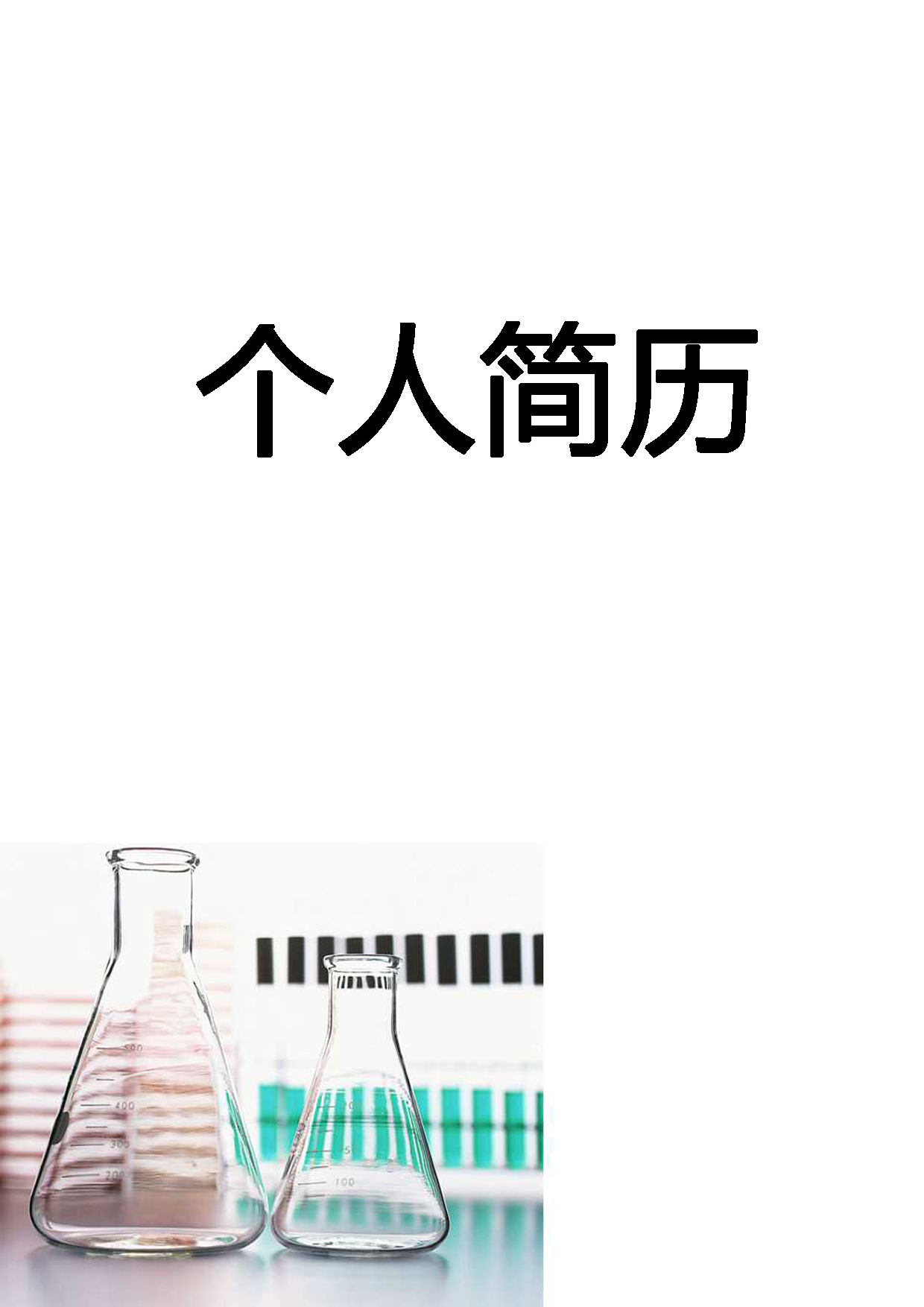 简历封面设计177190.doc 第1页