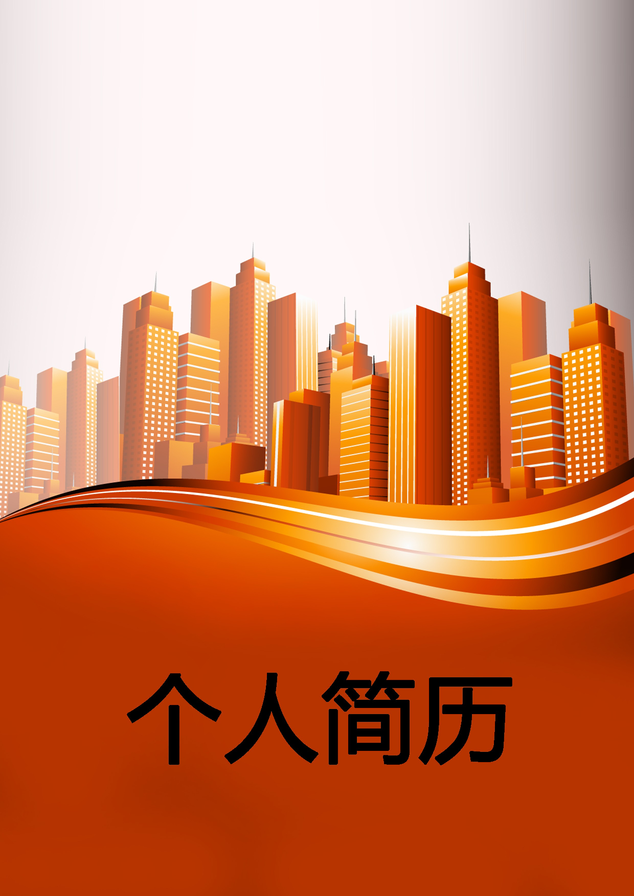 简历封面设计180196.doc 第1页