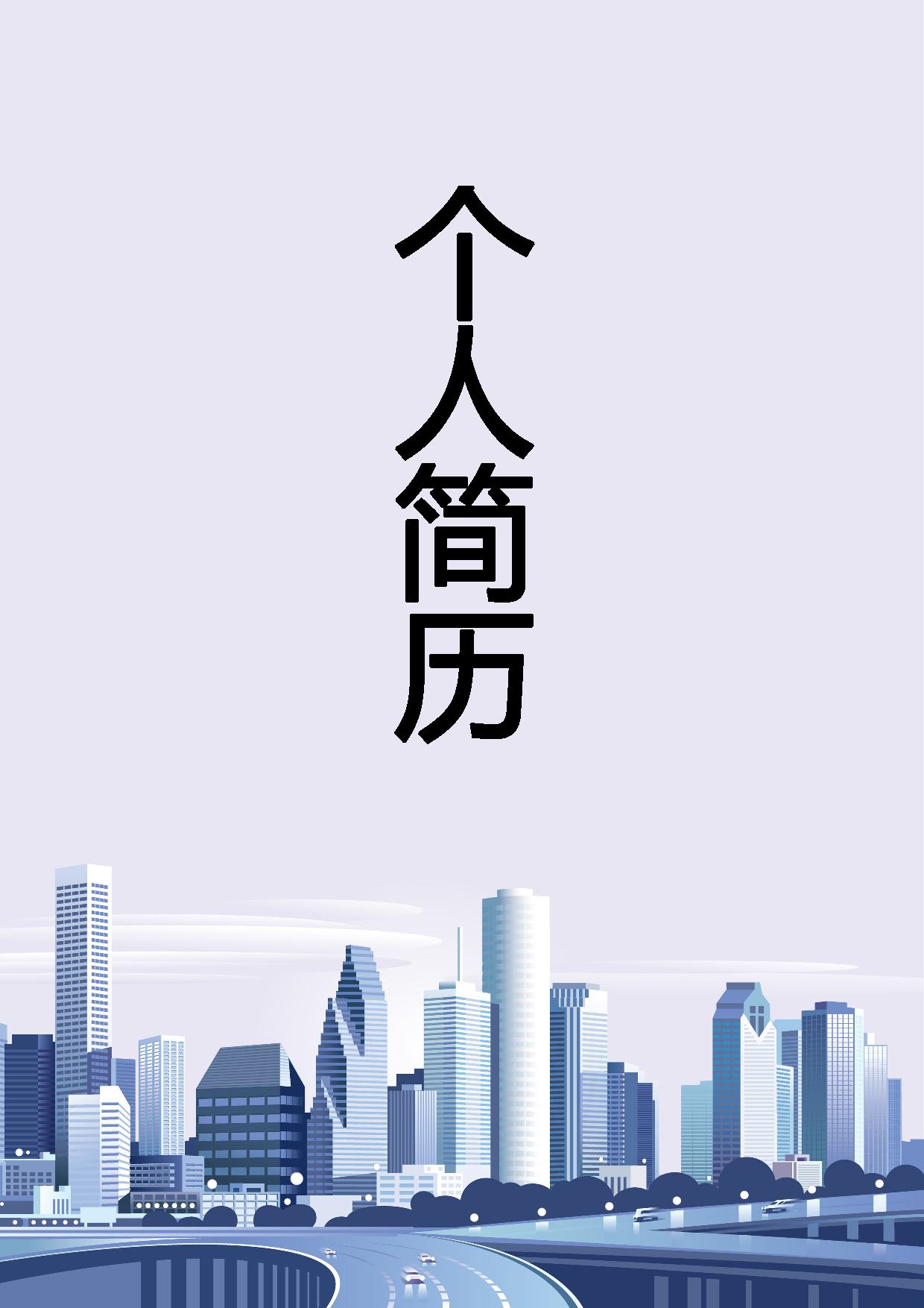 简历封面设计182229.doc 第1页