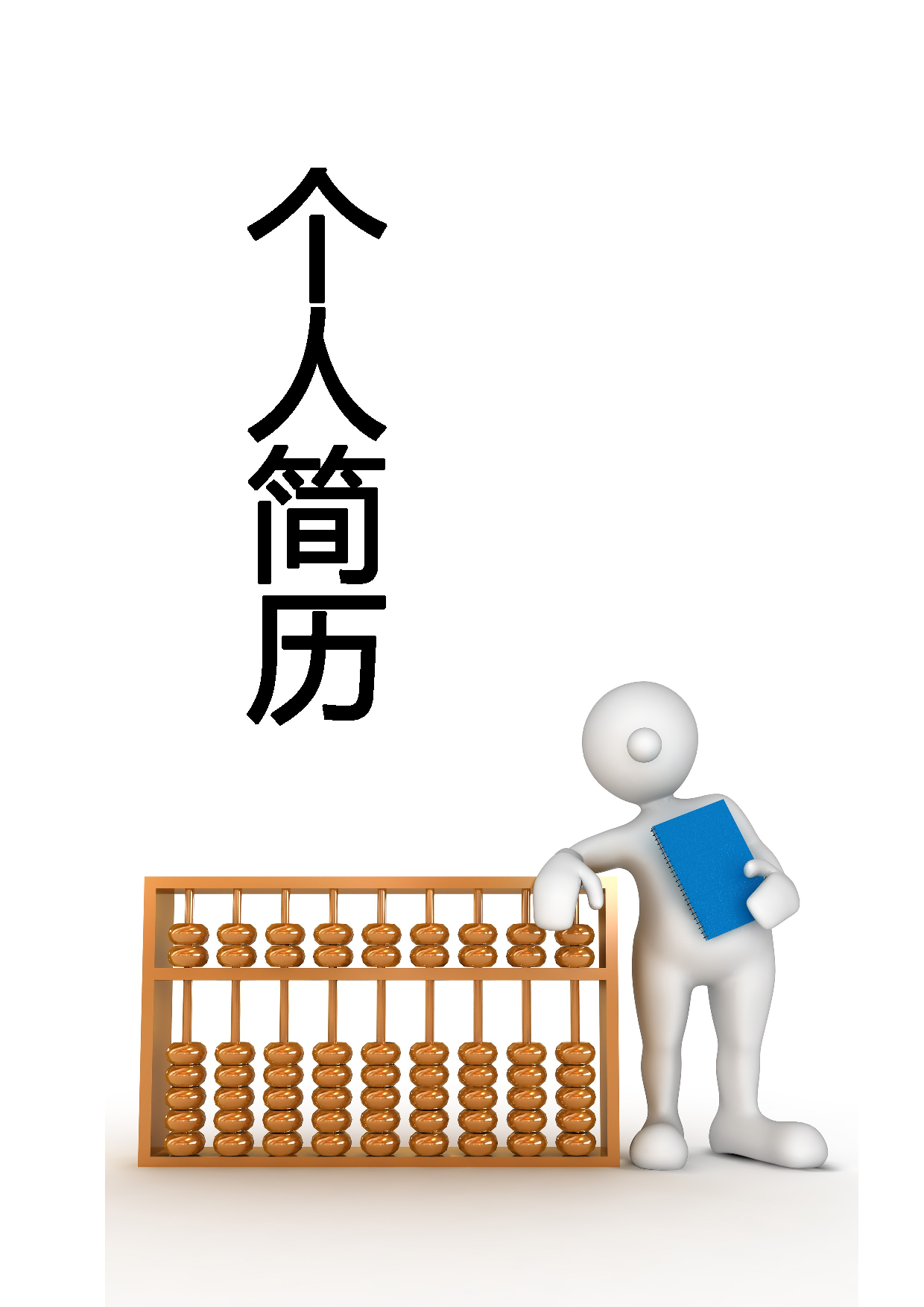 简历封面设计183233.doc 第1页