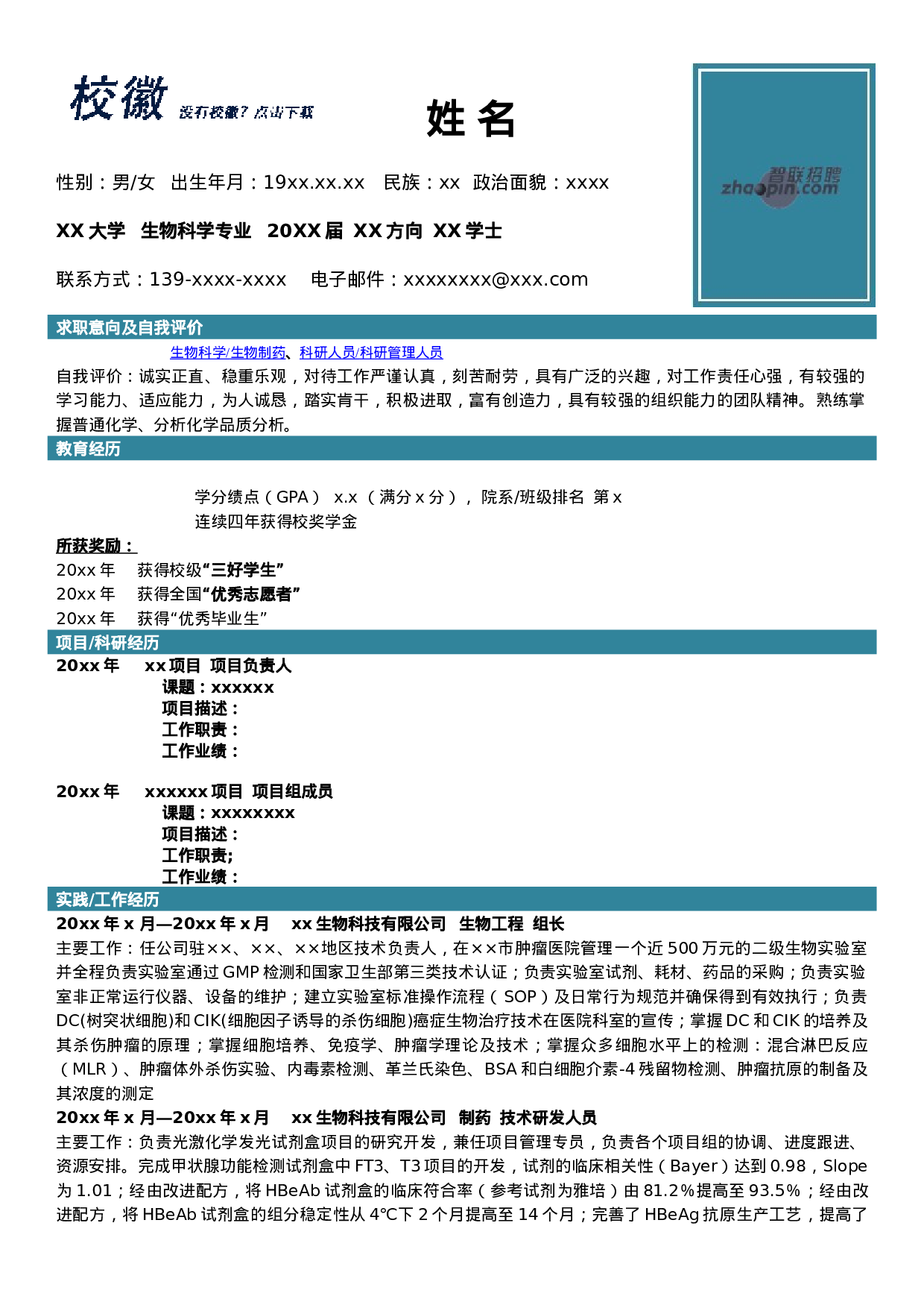 简历生物科学398.doc 第1页