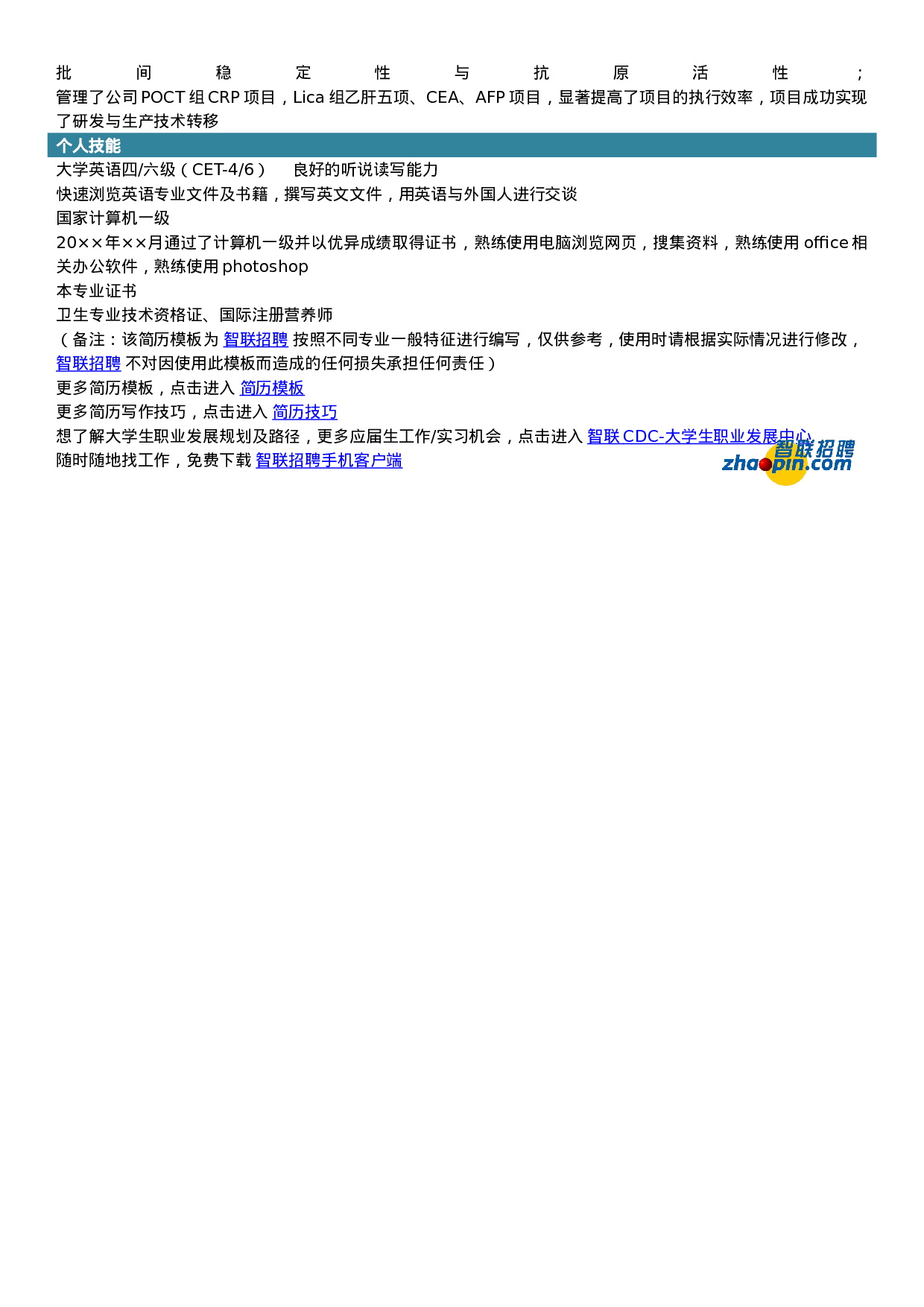 简历生物科学398.doc 第2页