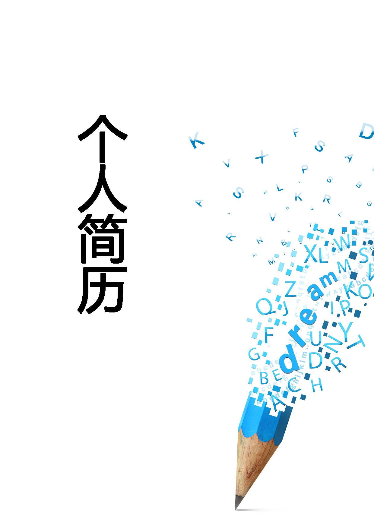 简历封面设计185203.doc 第1页