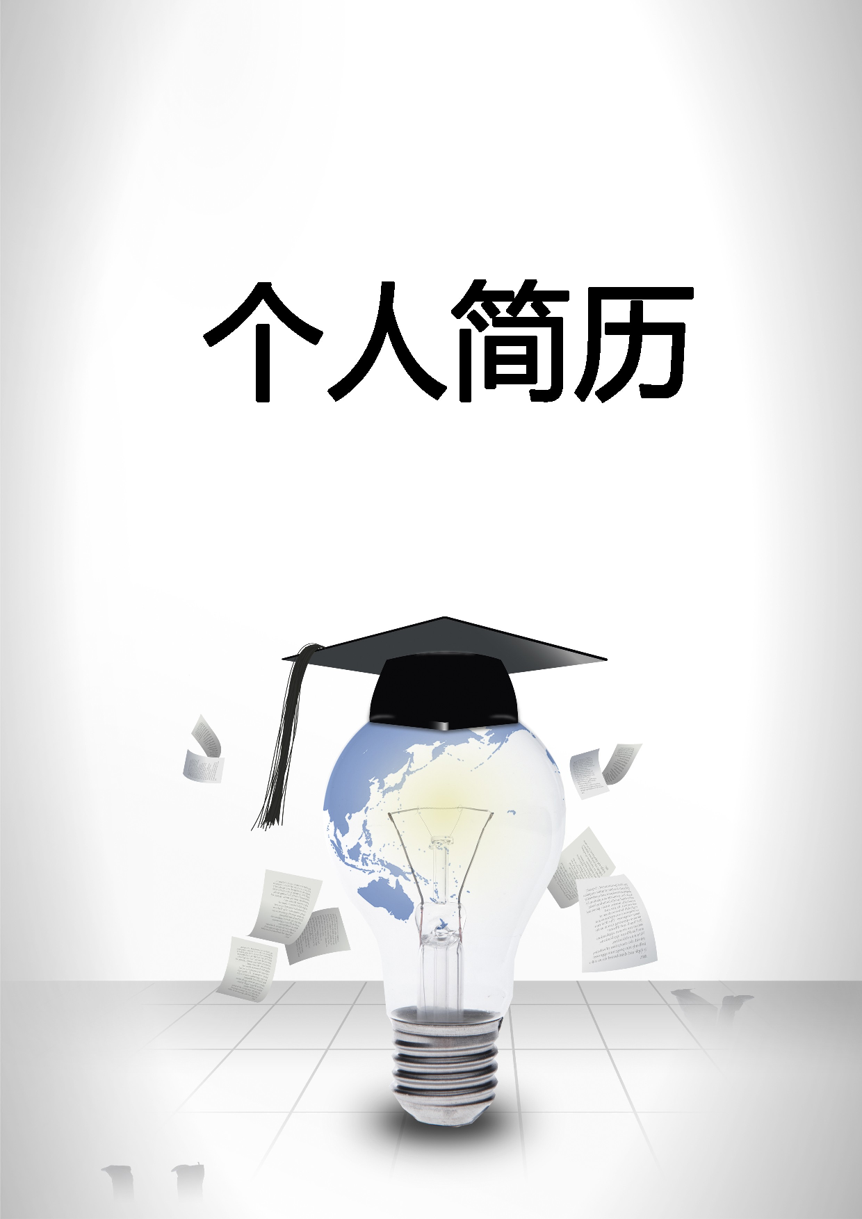 简历封面设计189294.doc 第1页