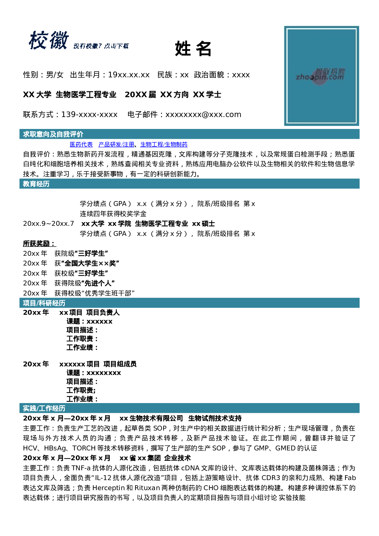 简历生物医药工程565.doc 第1页