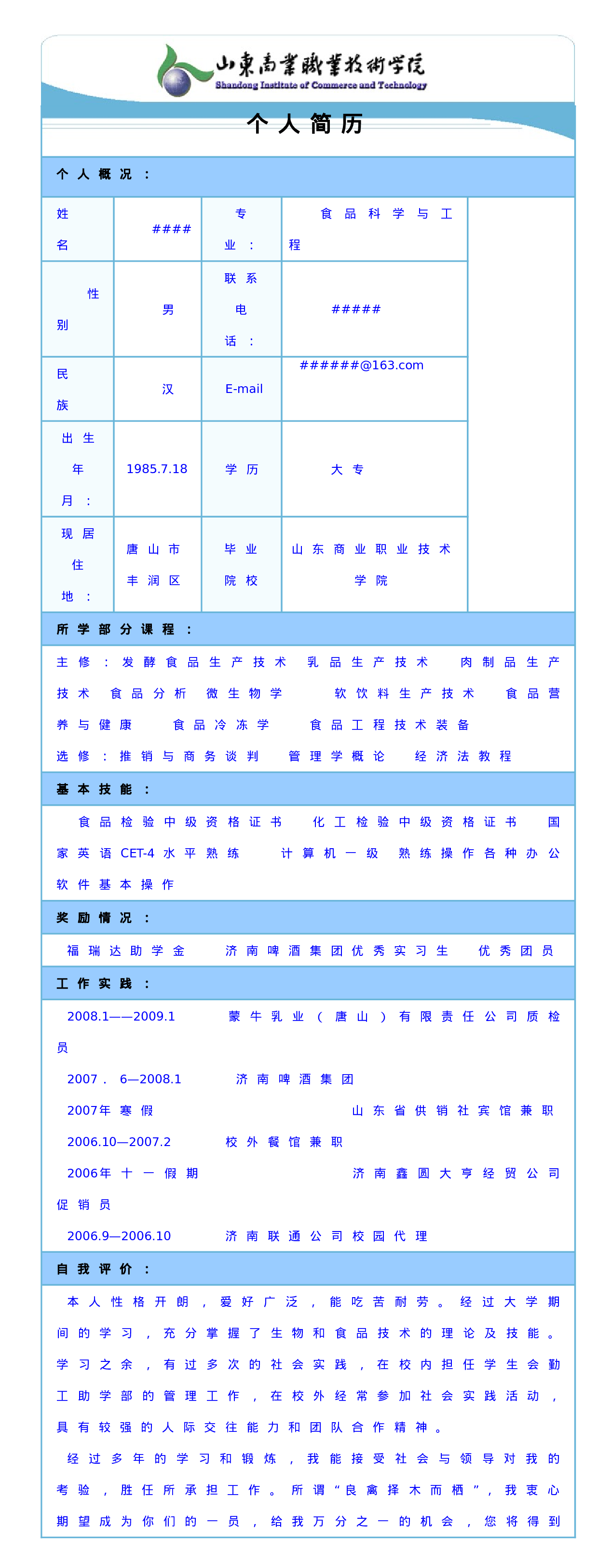 简历食品科学与工程专业267.doc 第1页