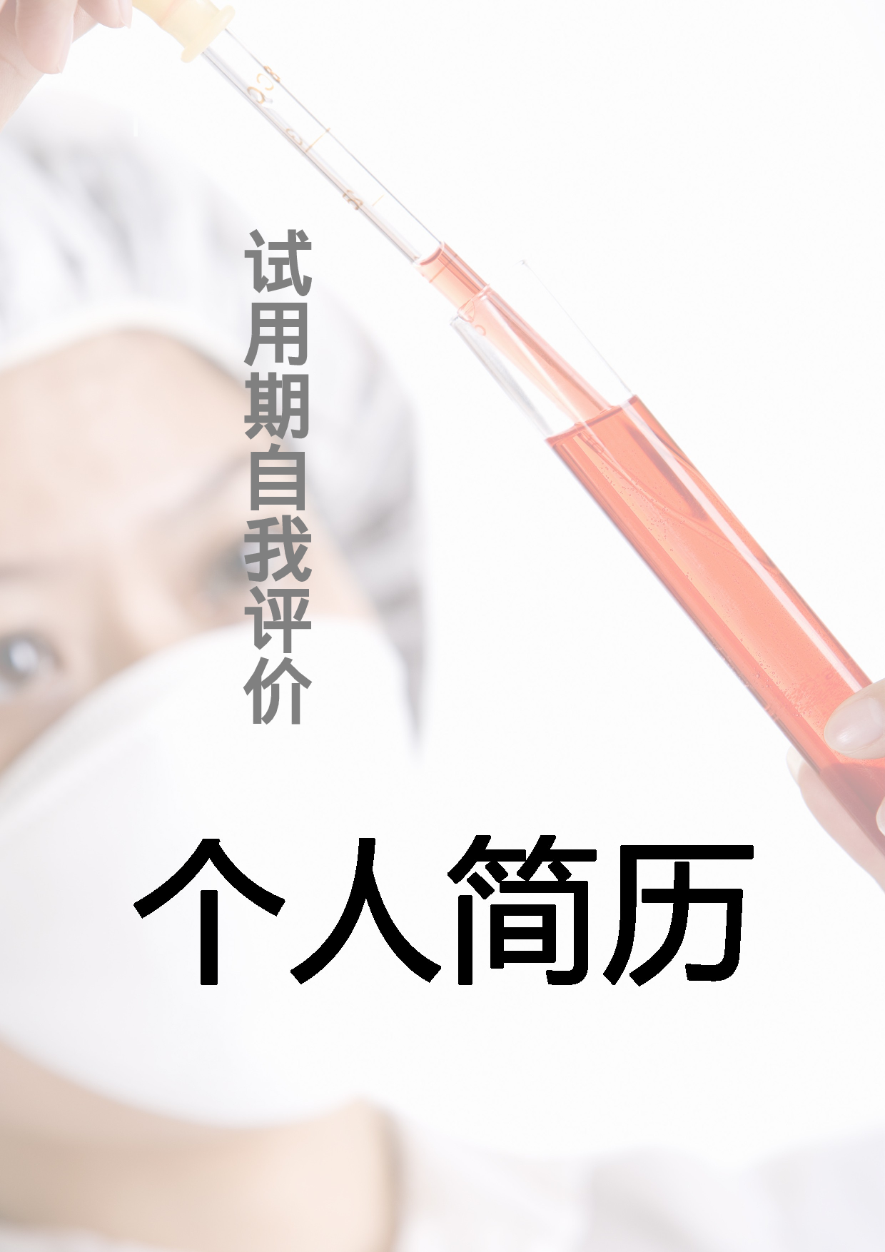 简历封面设计195244.doc 第1页