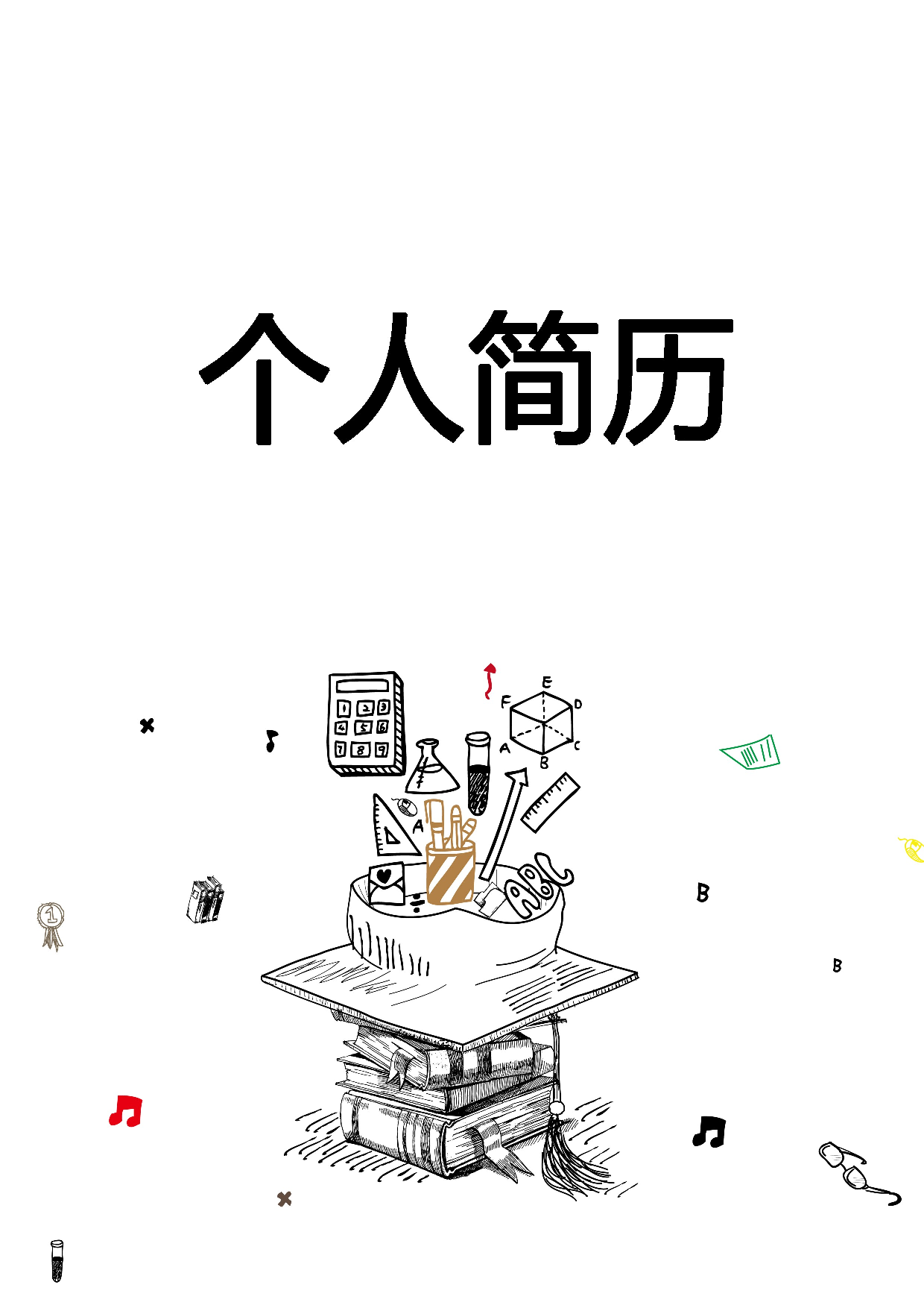 简历封面设计198255.doc 第1页