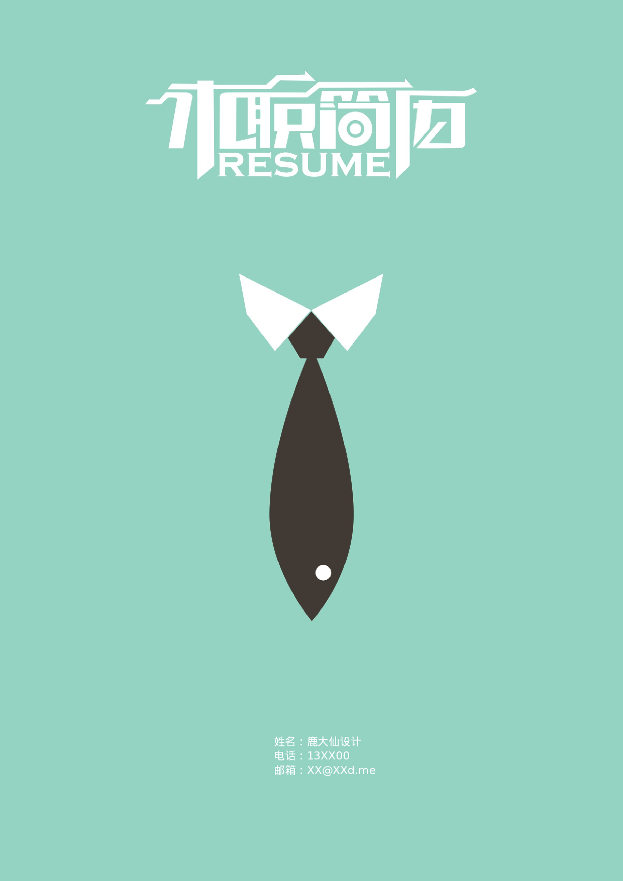 三页简历设计0134.docx 第1页