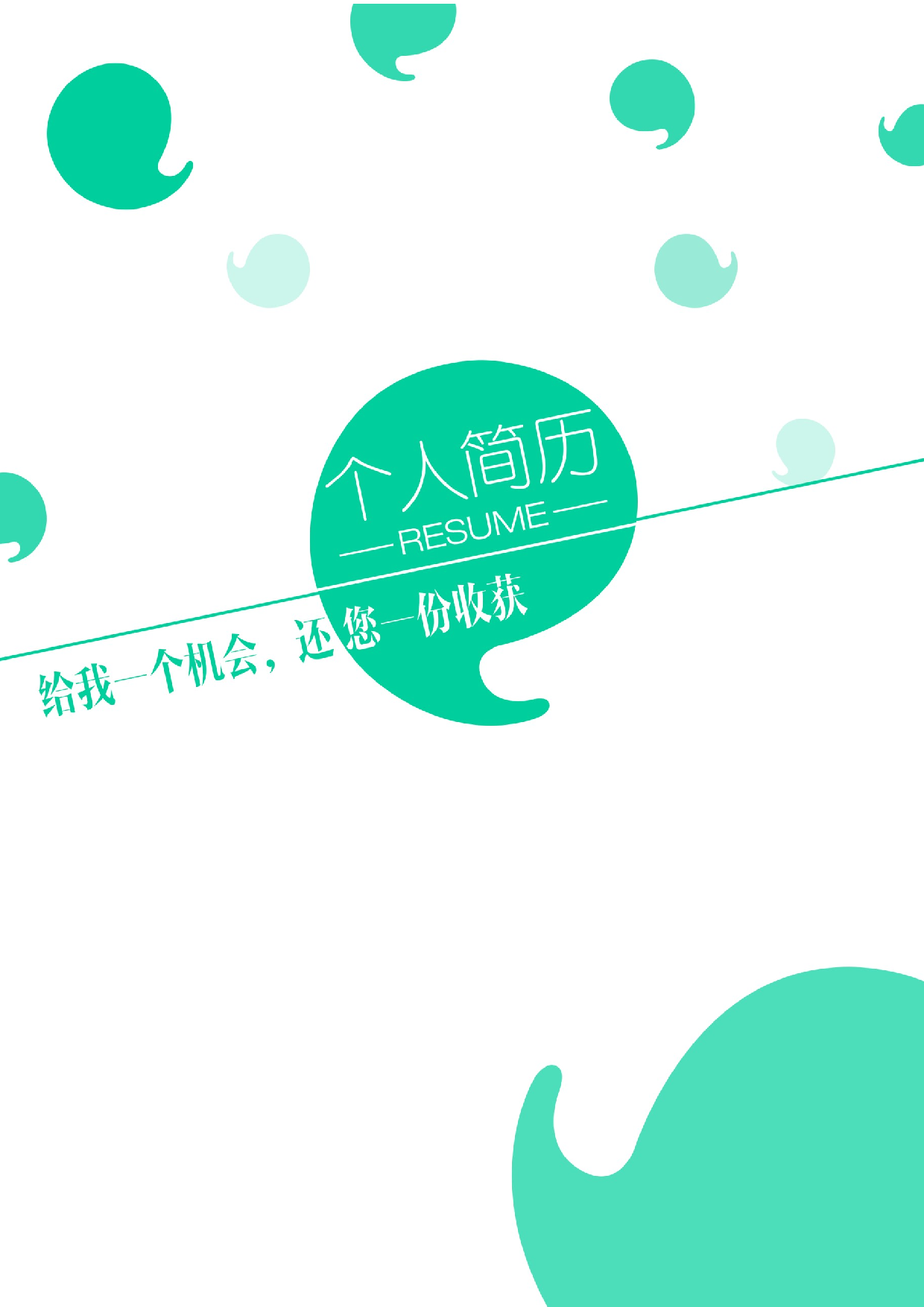 三页简历设计0235.docx 第1页