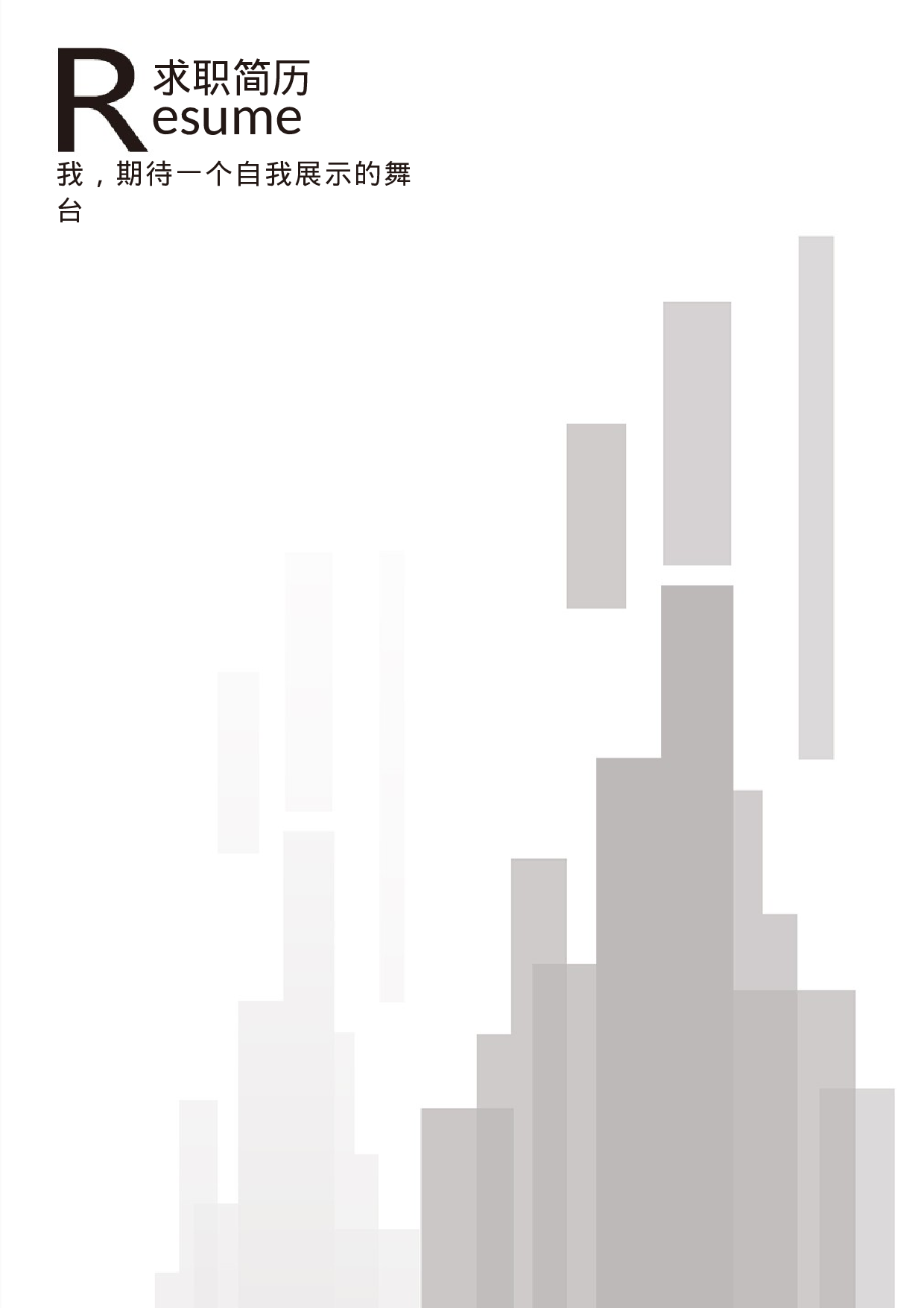 三页简历设计0437.docx 第1页