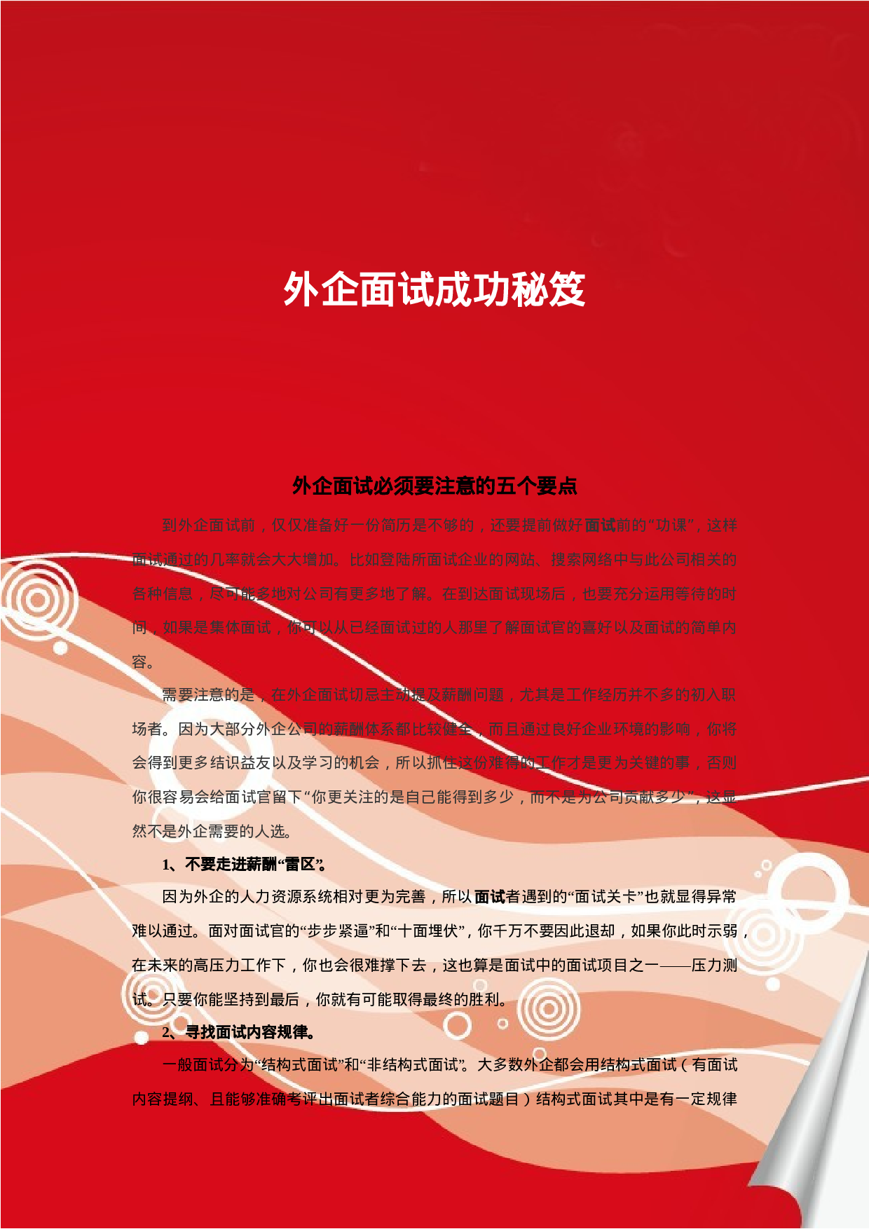 简历外企面试成功秘笈811.doc 第1页