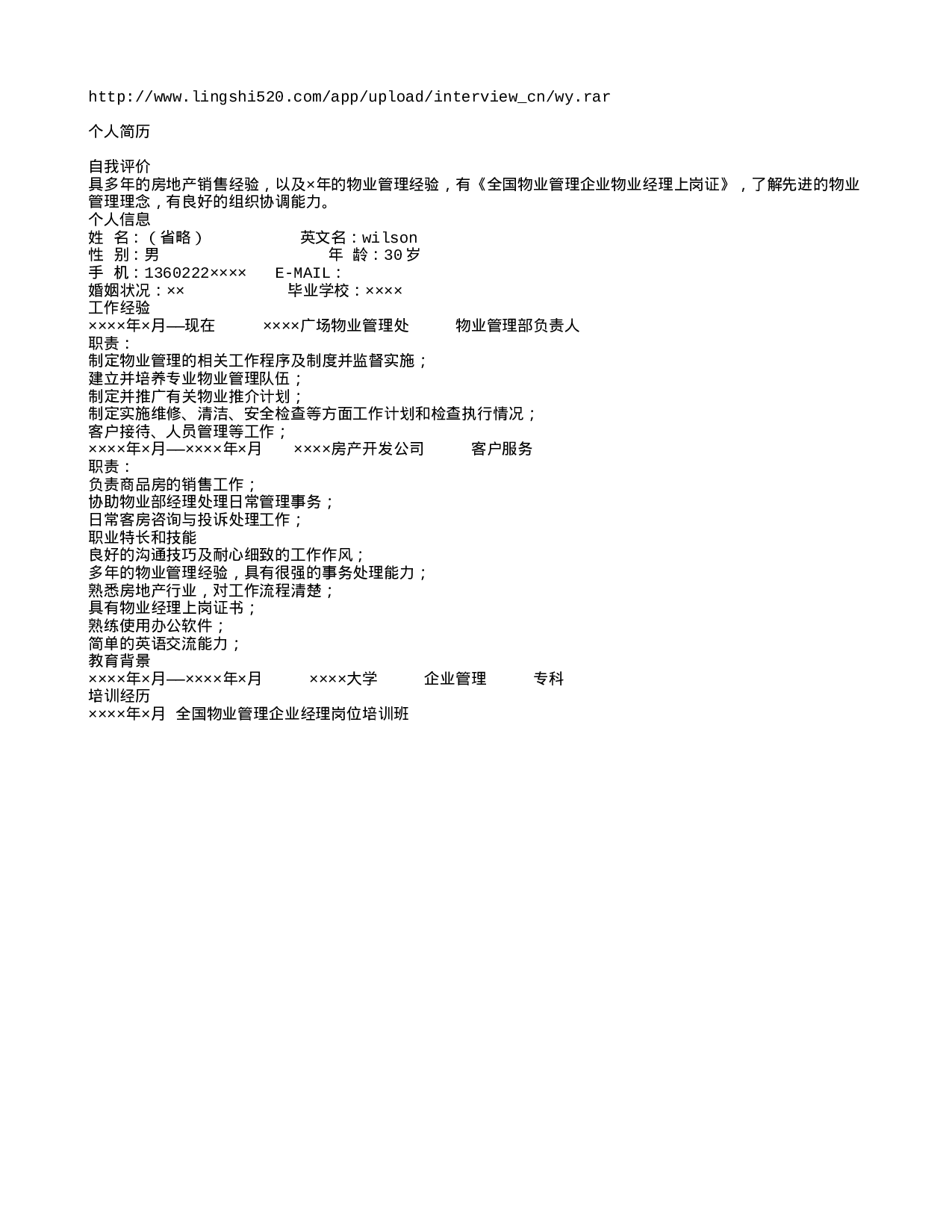 物业管理简历模板.txt 第1页