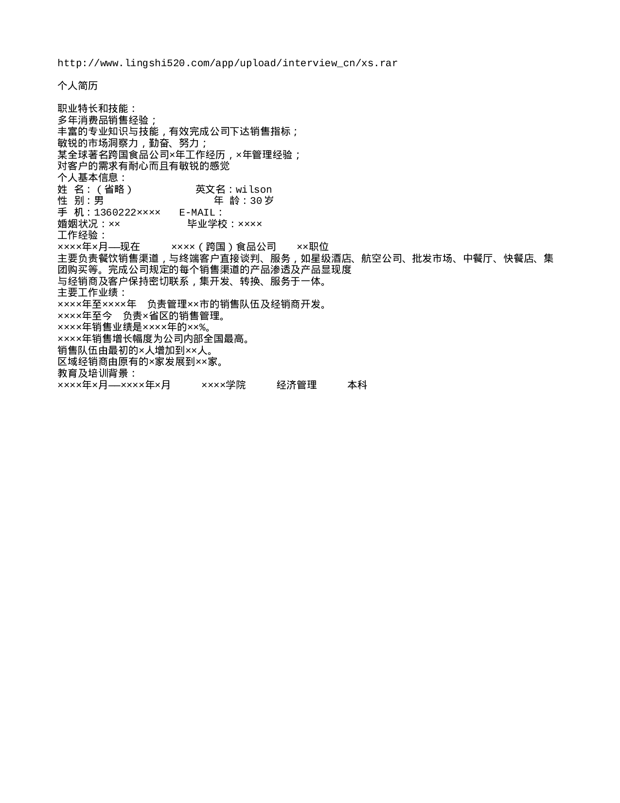 销售类简历模板.txt 第1页