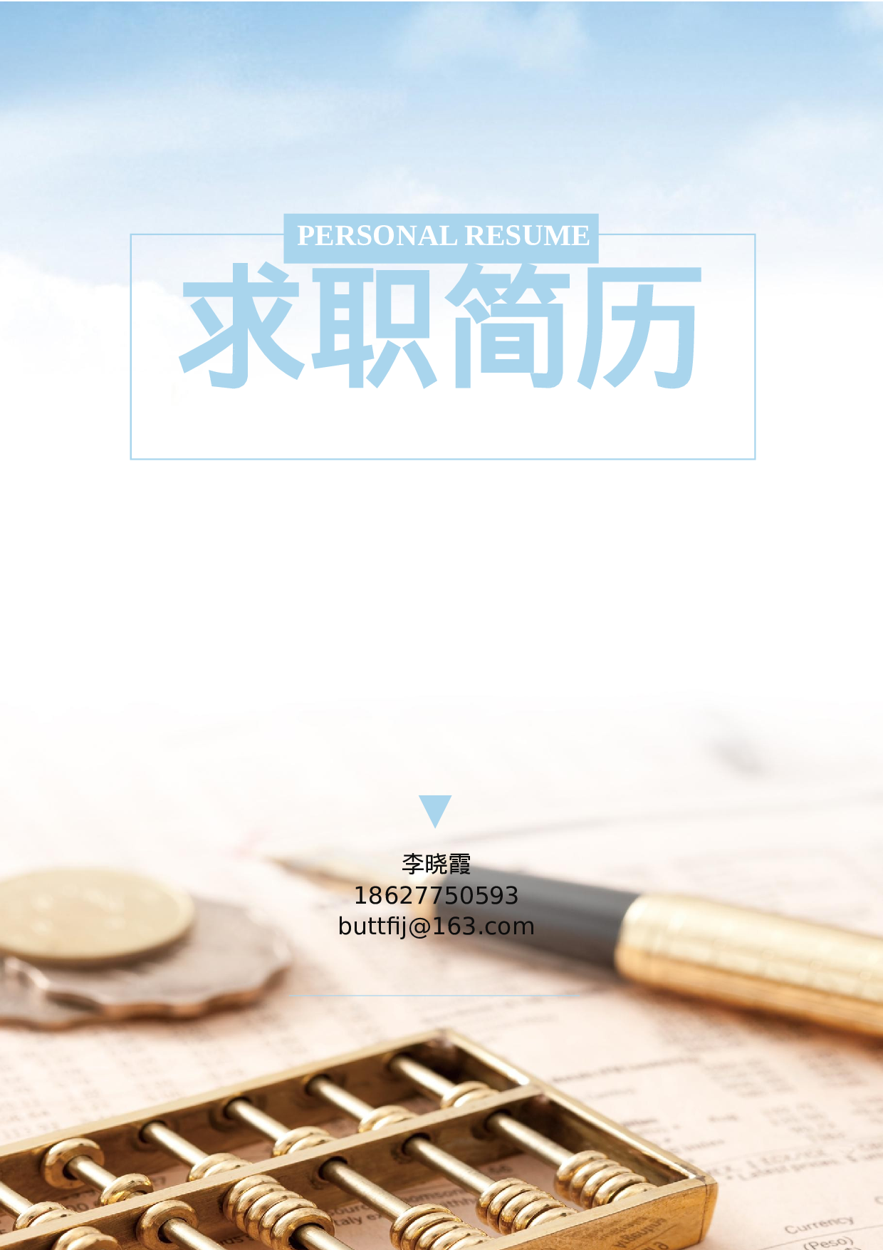 行政财经简历01.docx 第1页