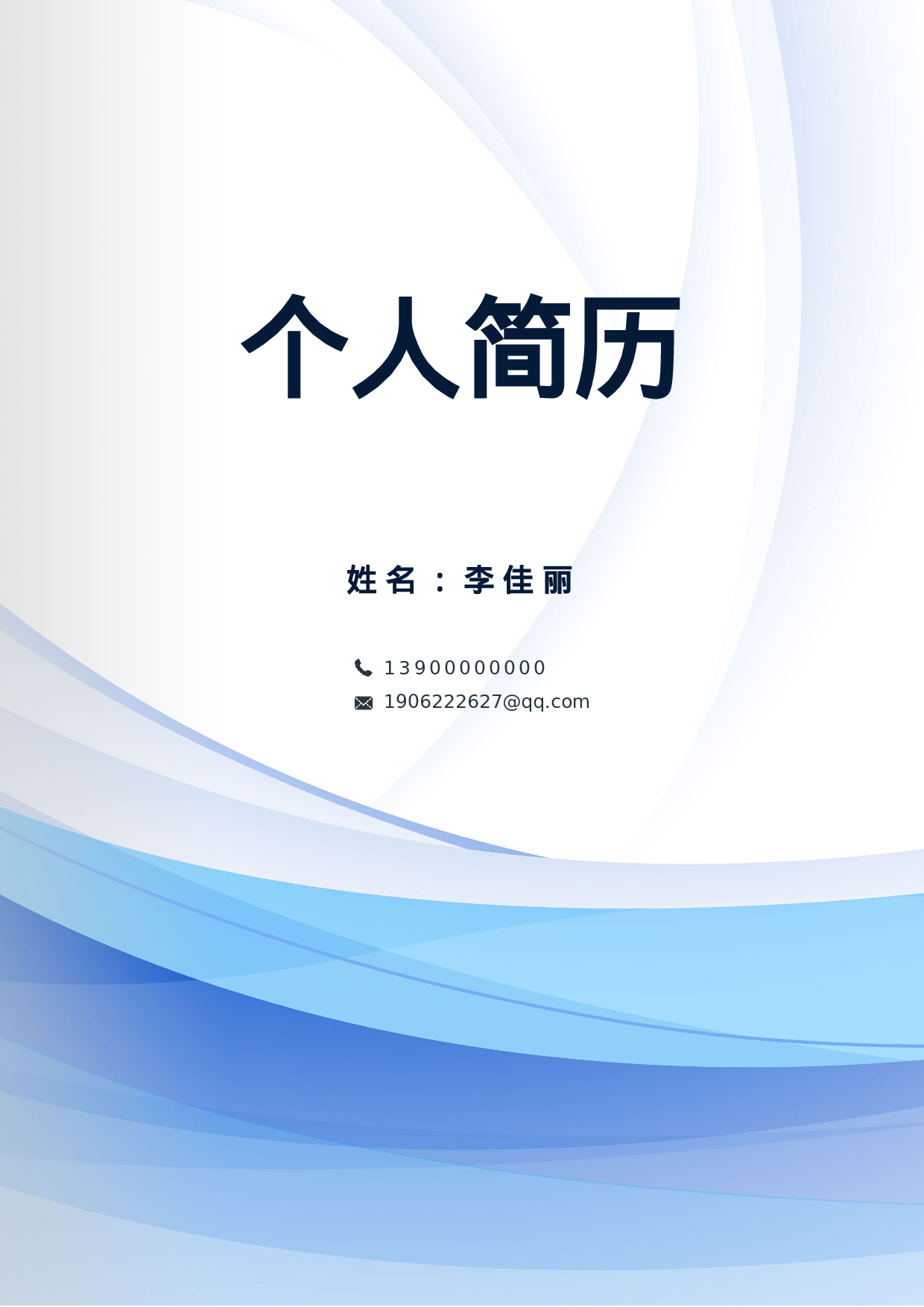 行政财经简历02.docx 第1页