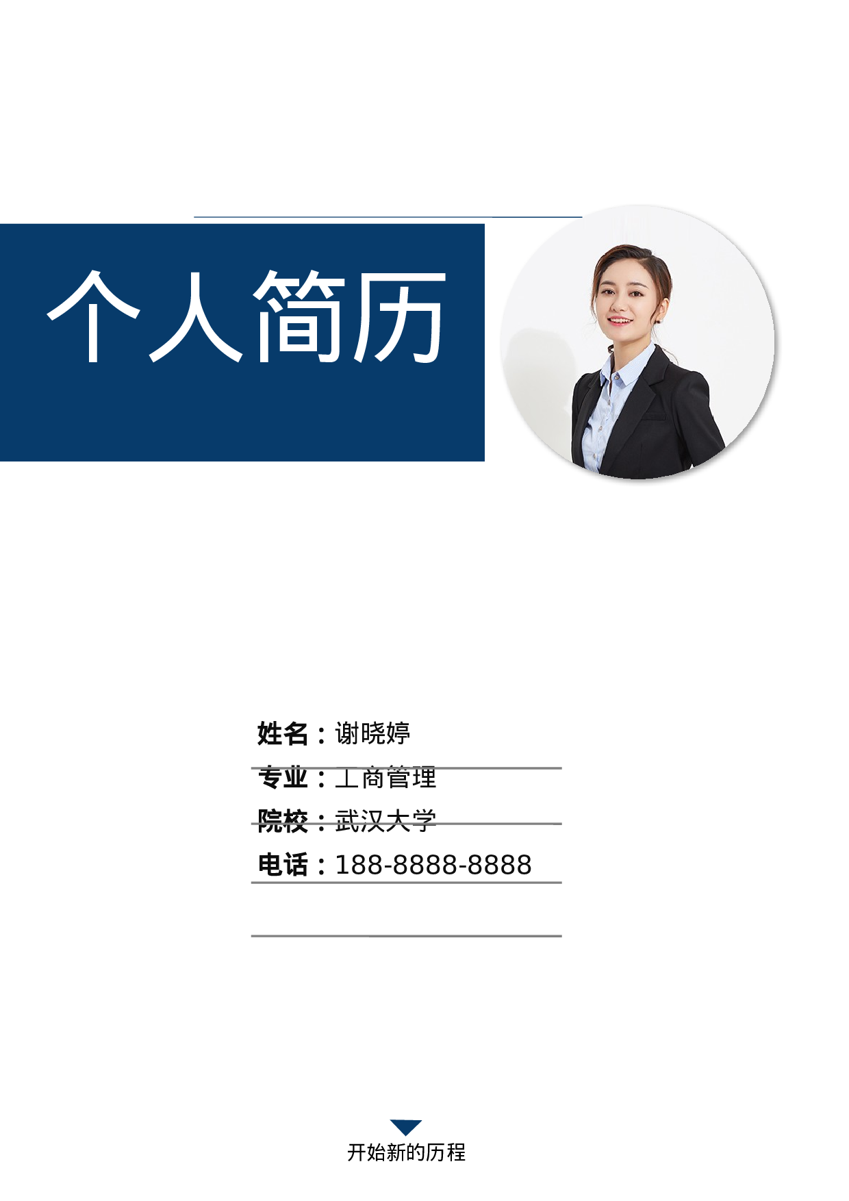 行政财经简历03.docx 第1页