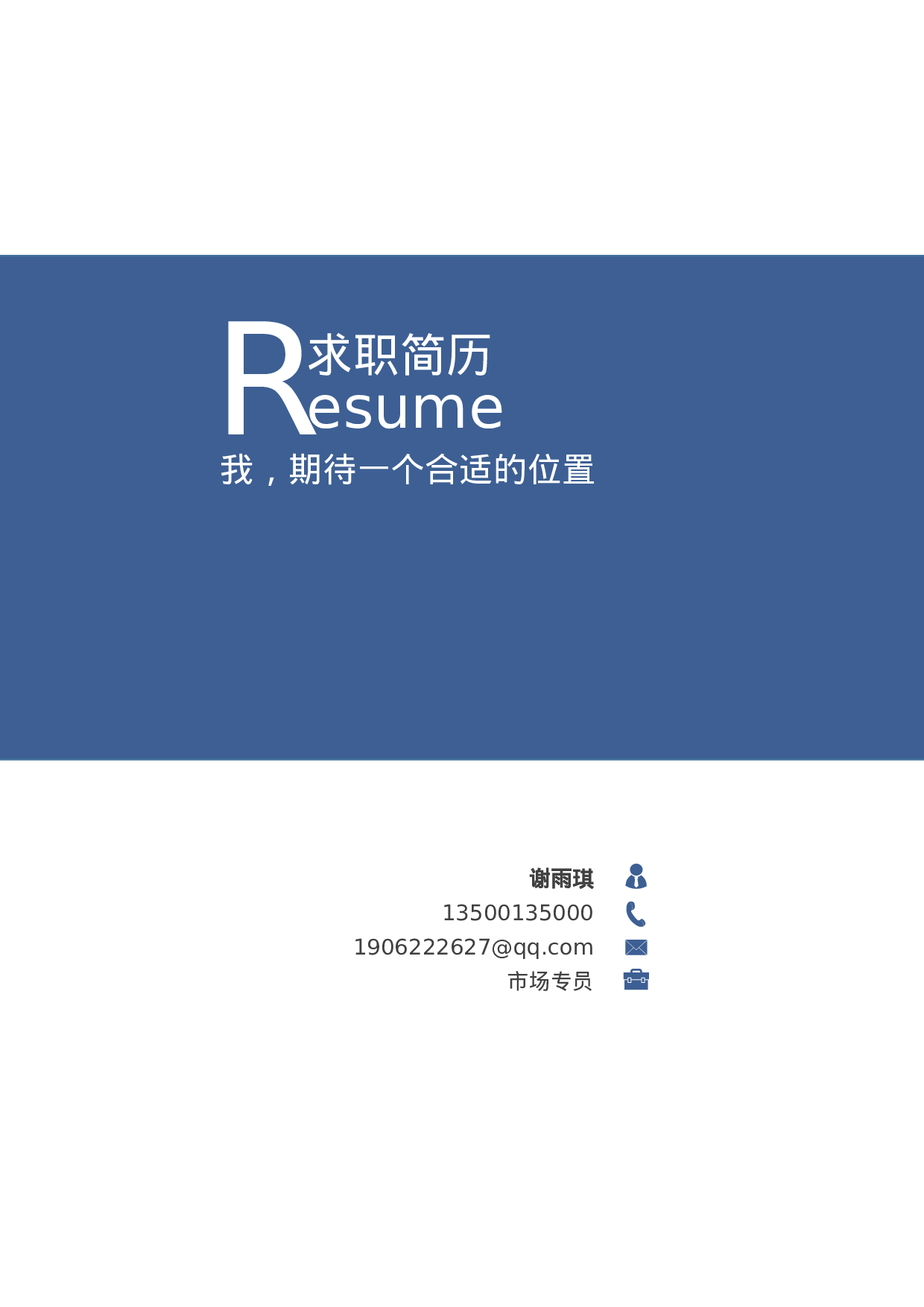 行政财经简历04.docx 第1页