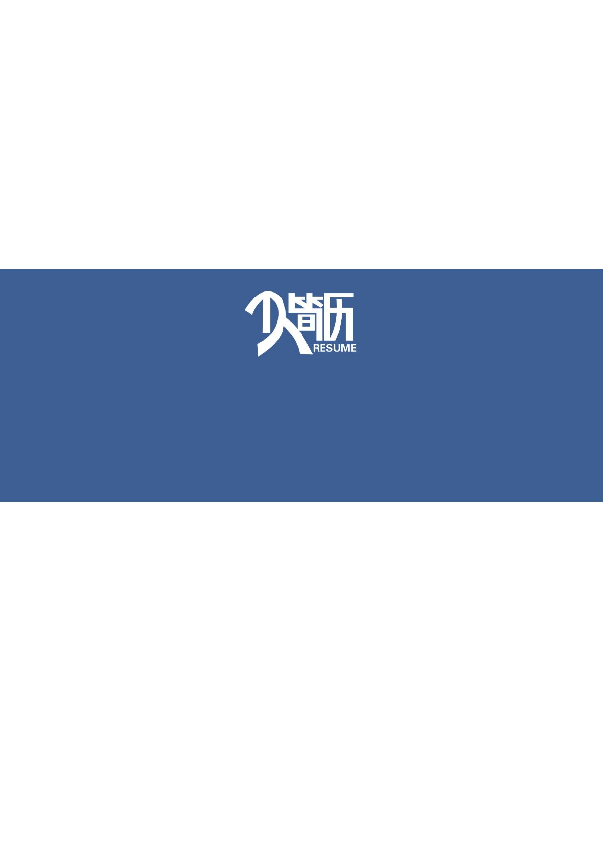 行政财经简历04.docx 第4页