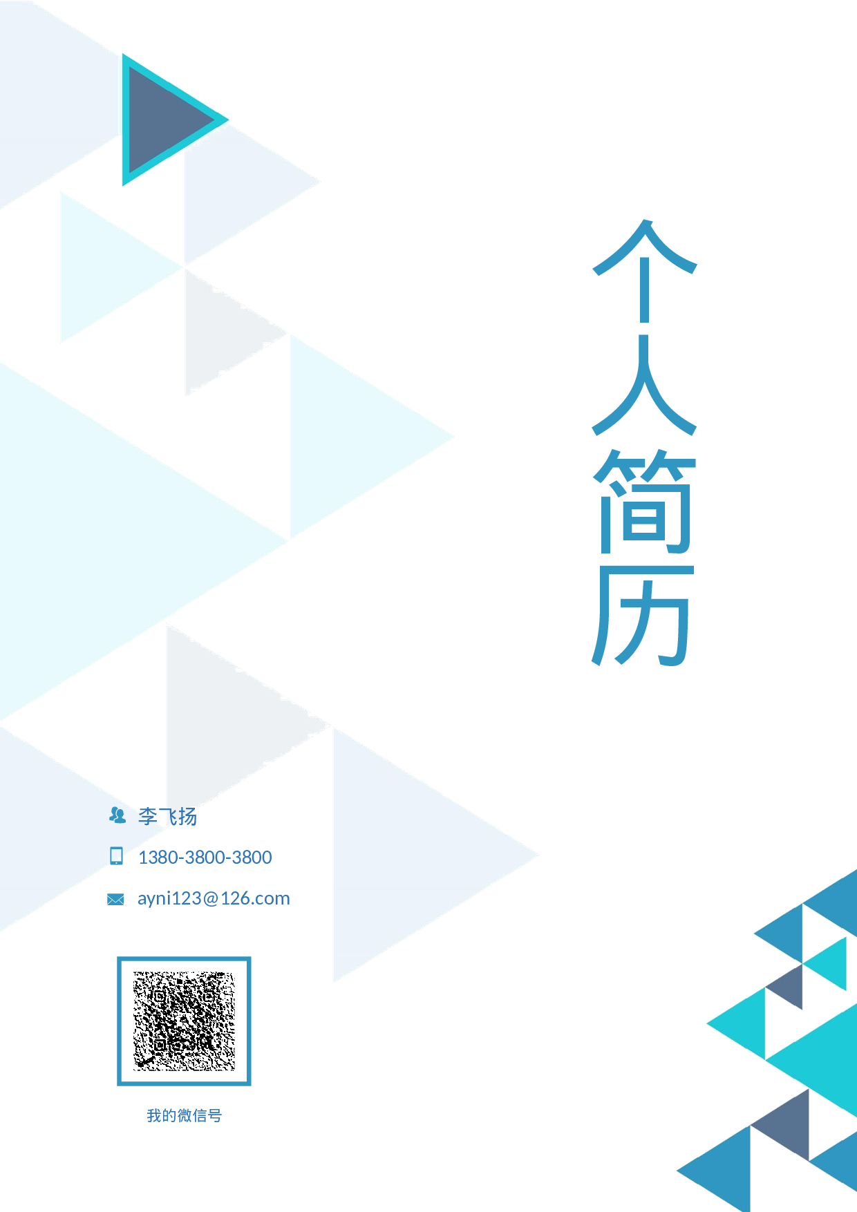 行政财经简历05.docx 第1页