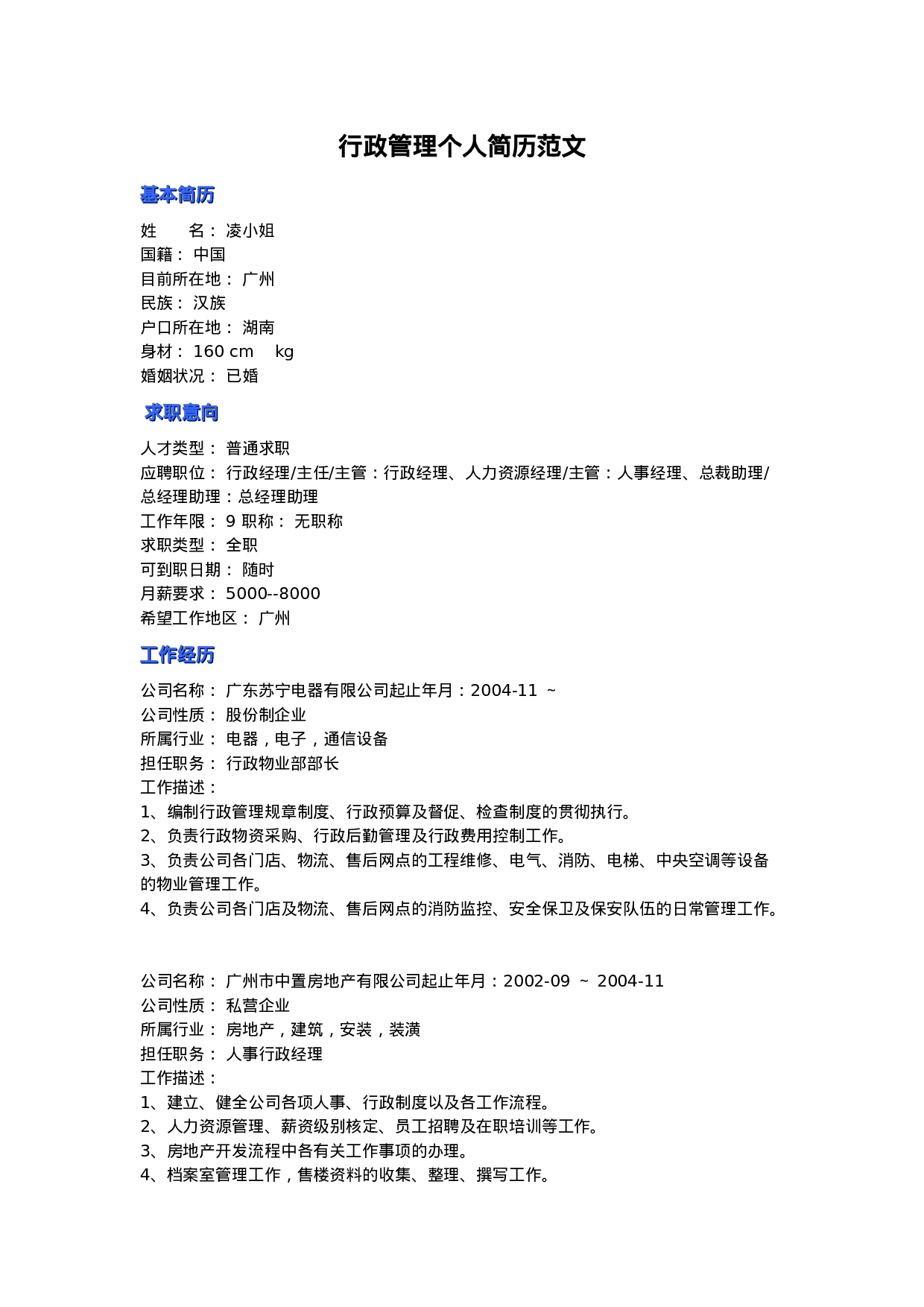 行政管理个人简历范文.doc 第1页