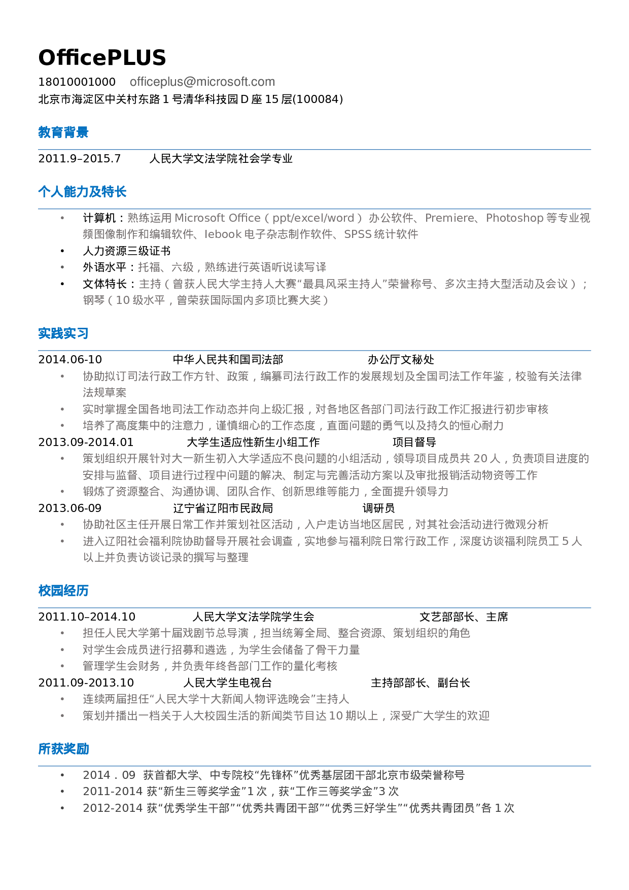 行政简历模板.doc 第1页