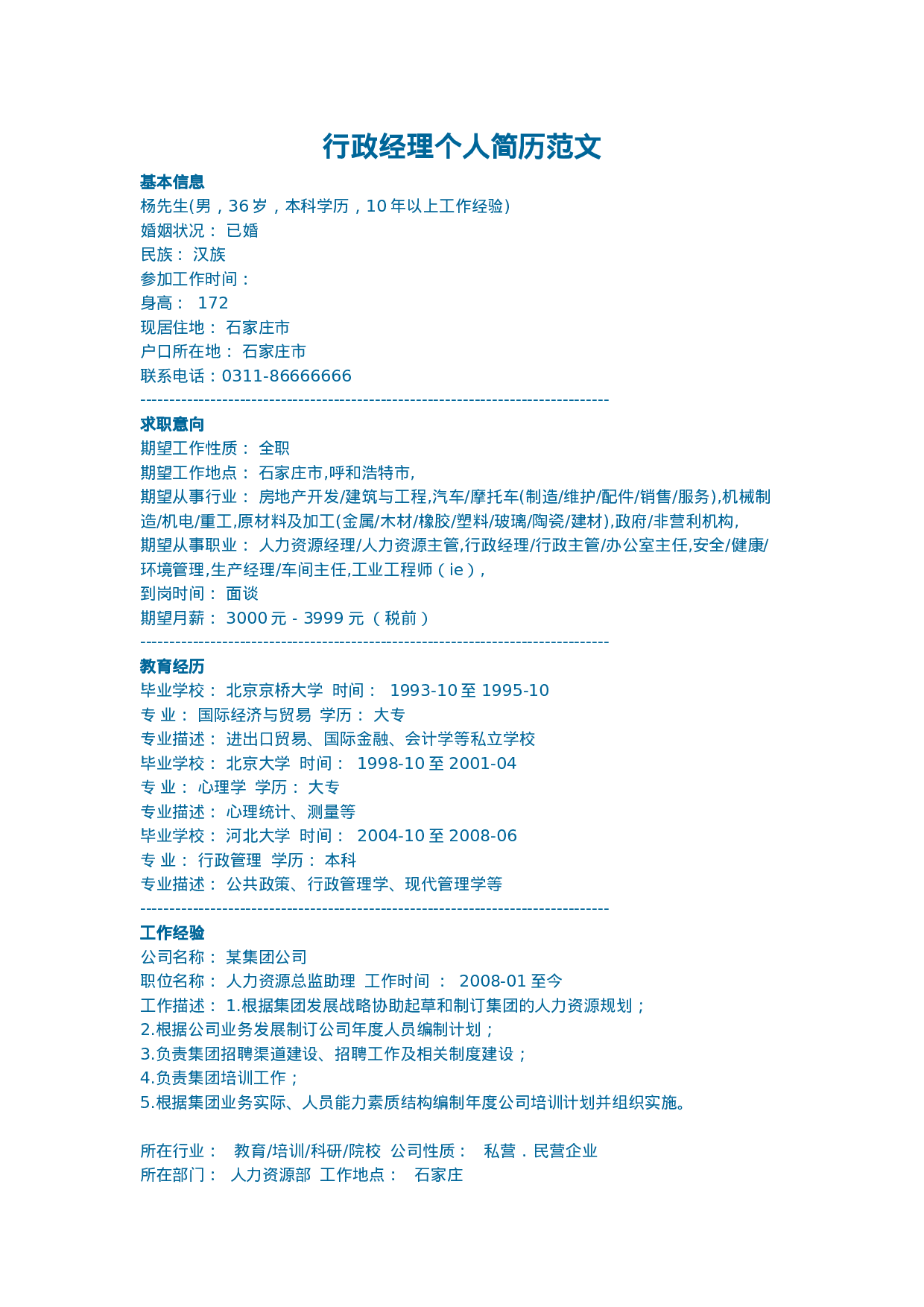 行政经理个人简历范文.doc 第1页