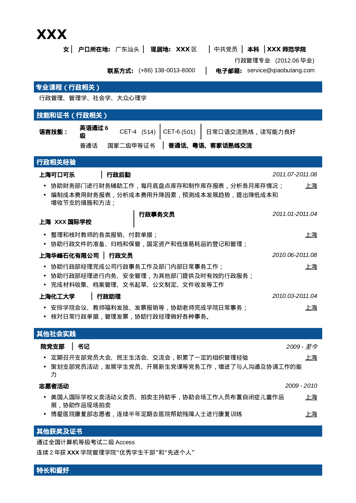 行政文秘专业简历模板（大容量，商务分段样式）.doc 第1页
