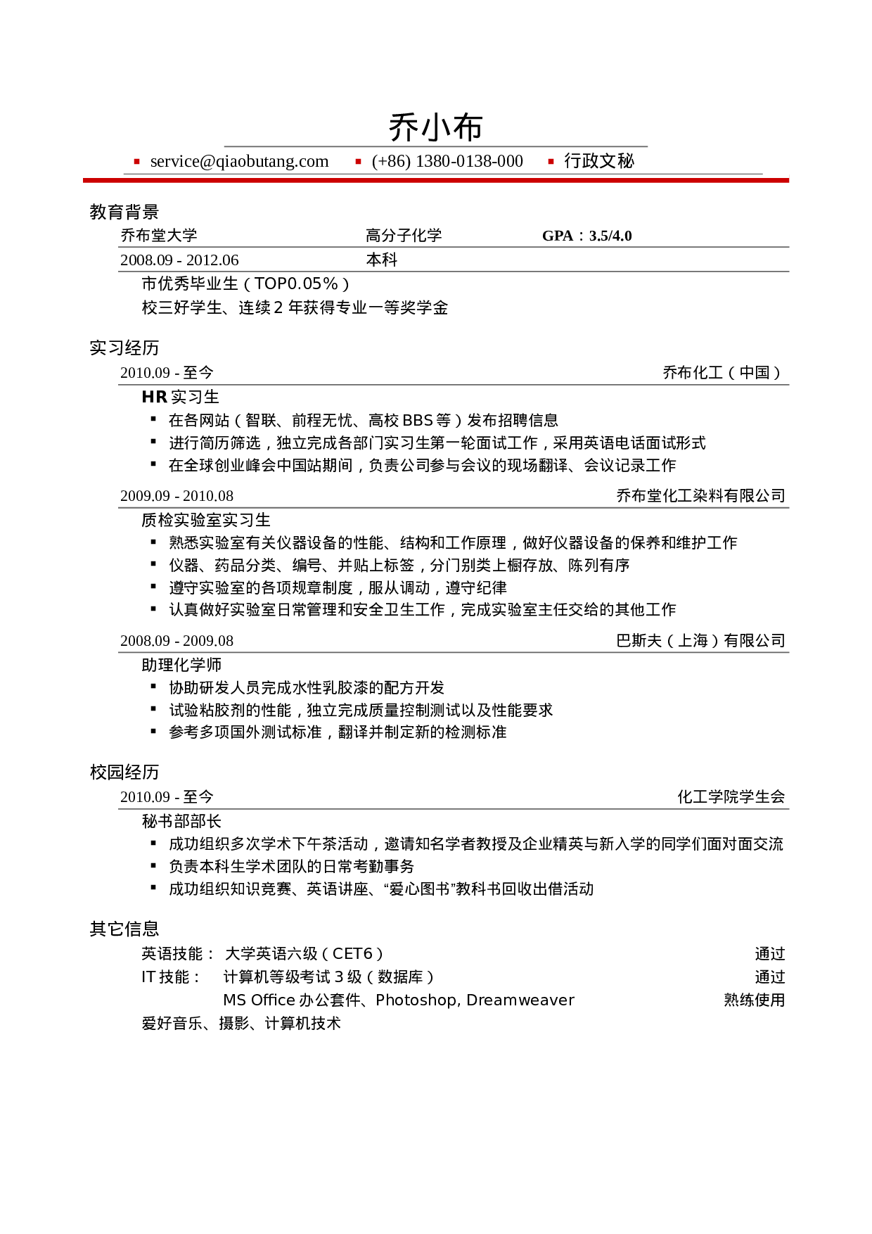 应聘理工科专业应聘行政文秘岗位_姓名_学校_手机号.doc 第1页