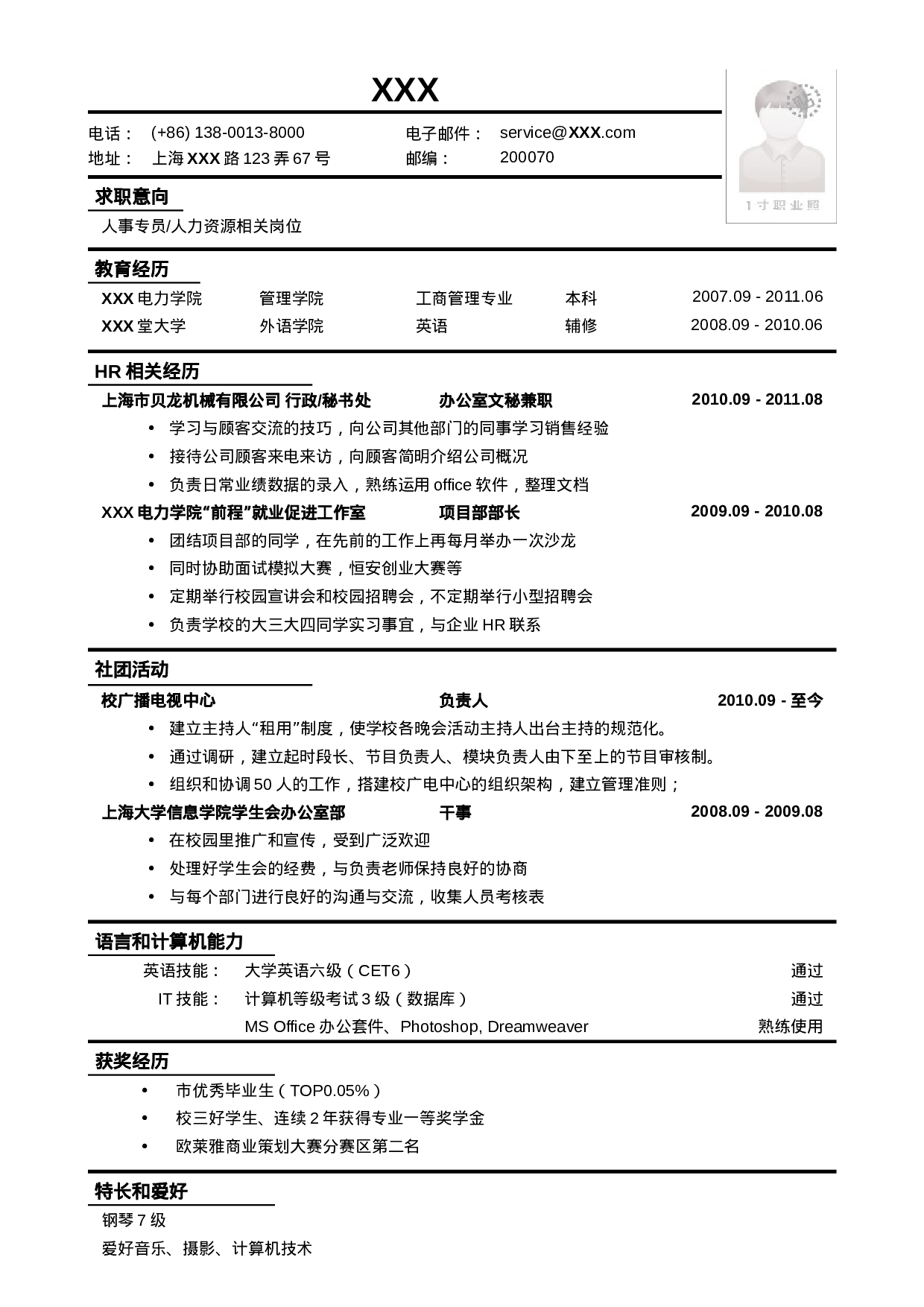 应聘人事专员_人力资源相关岗位简历模板.doc 第1页