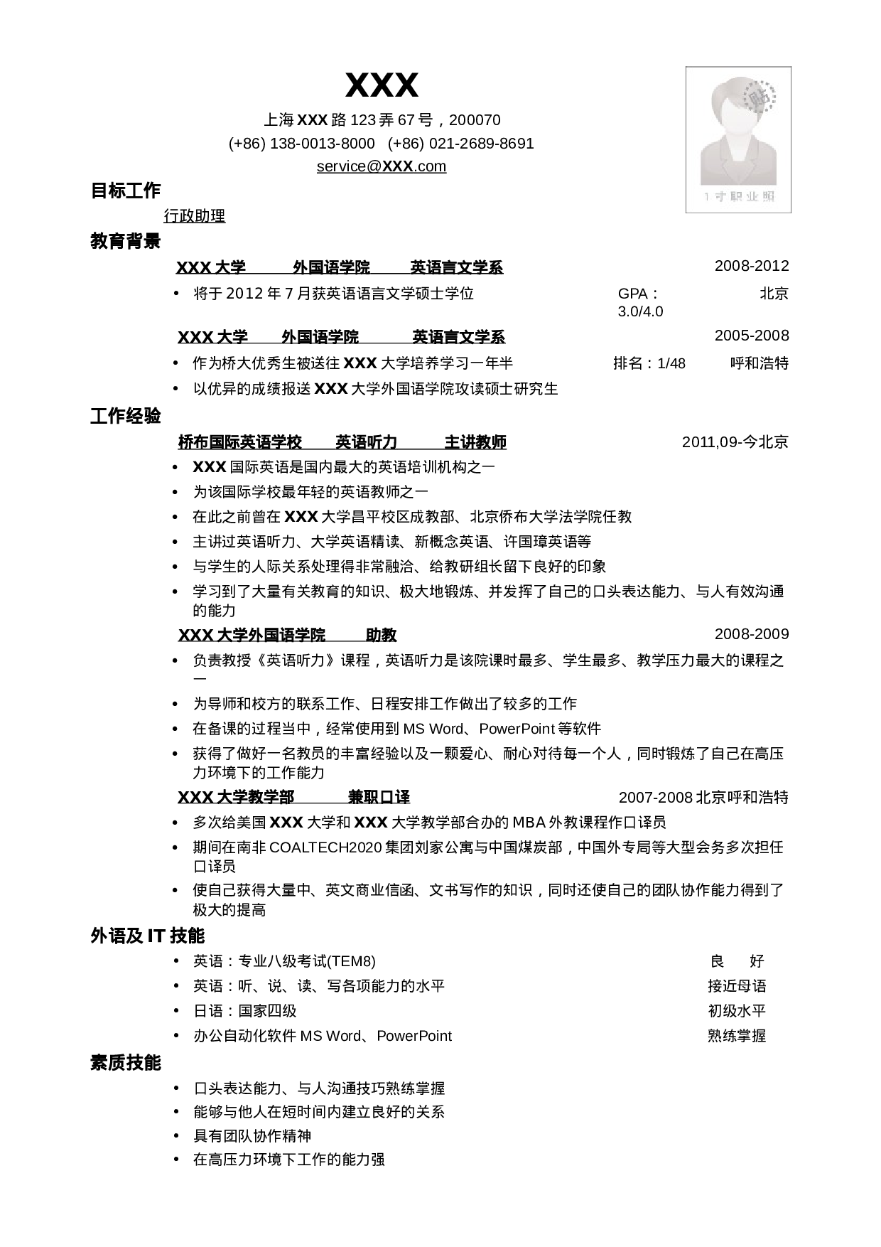 应聘行政助理岗位简历模板.doc 第1页