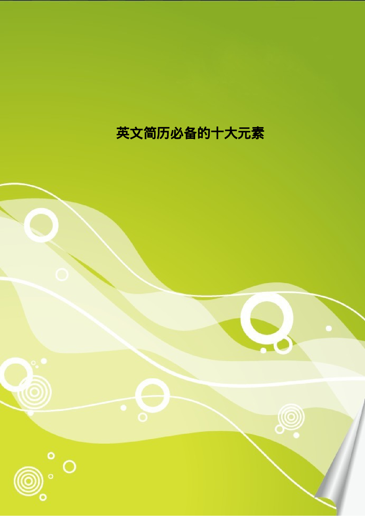 英文简历必备的十大元素.doc 第1页