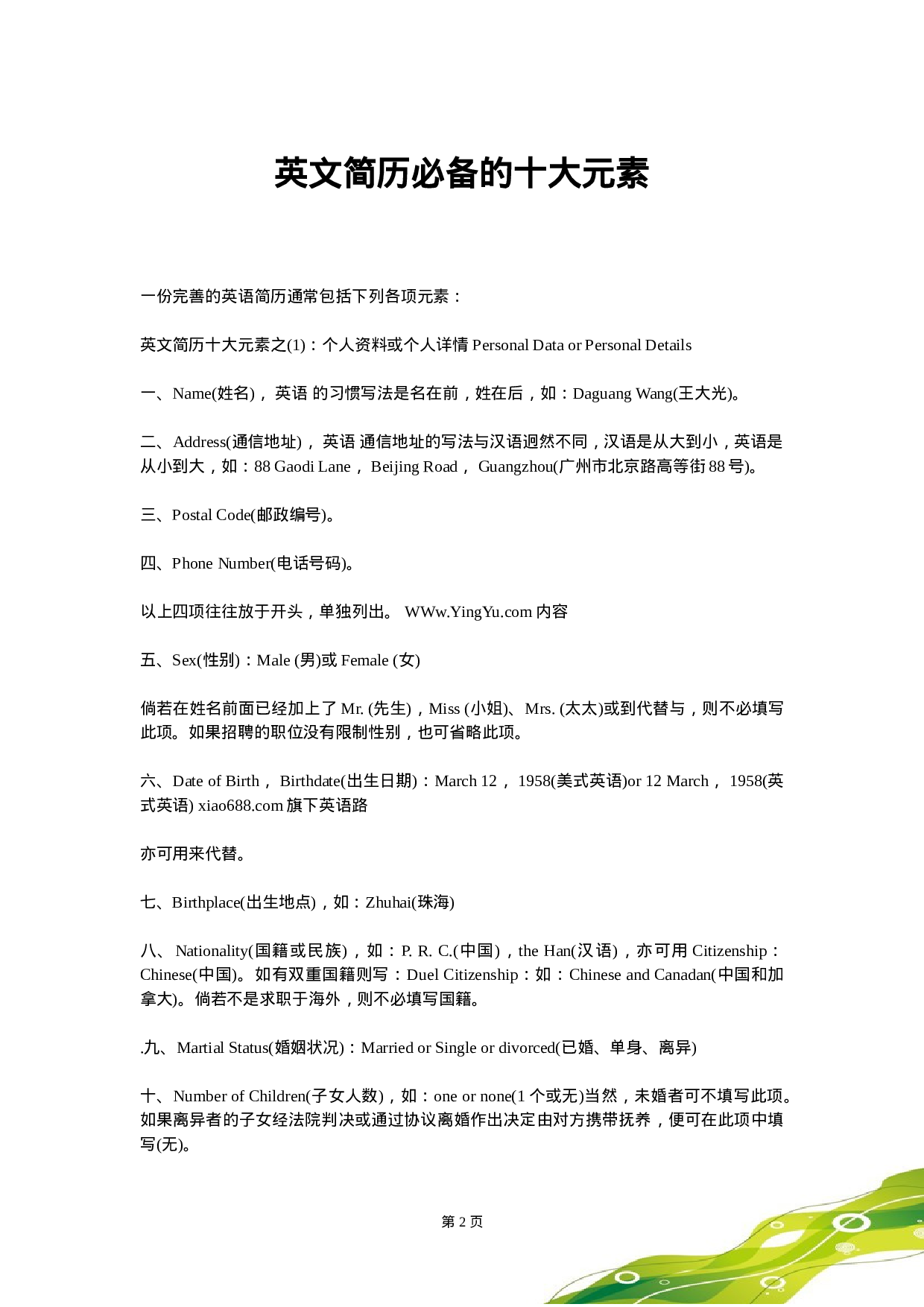 英文简历必备的十大元素.doc 第2页