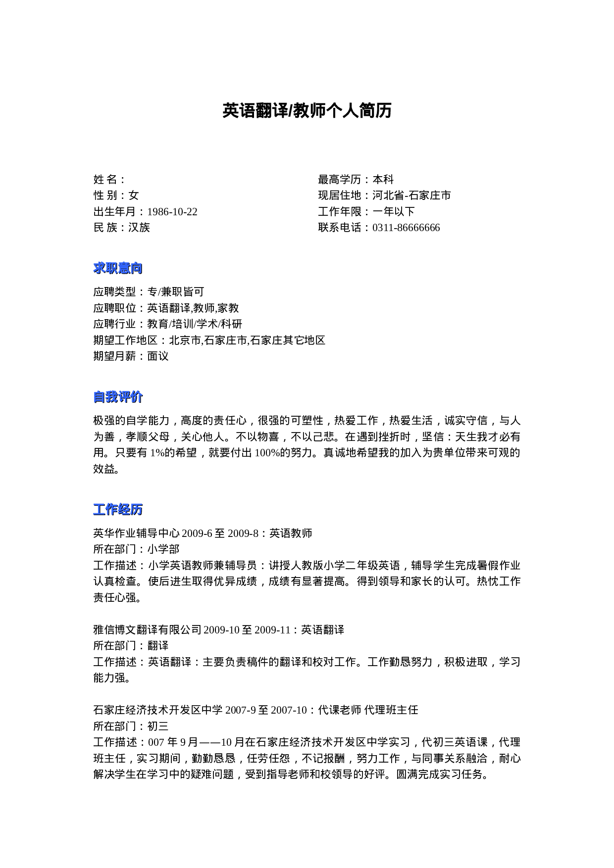 英语翻译教师个人简历.doc 第1页