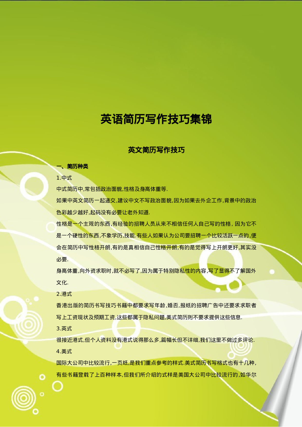 英语简历写作技巧集锦.doc 第1页