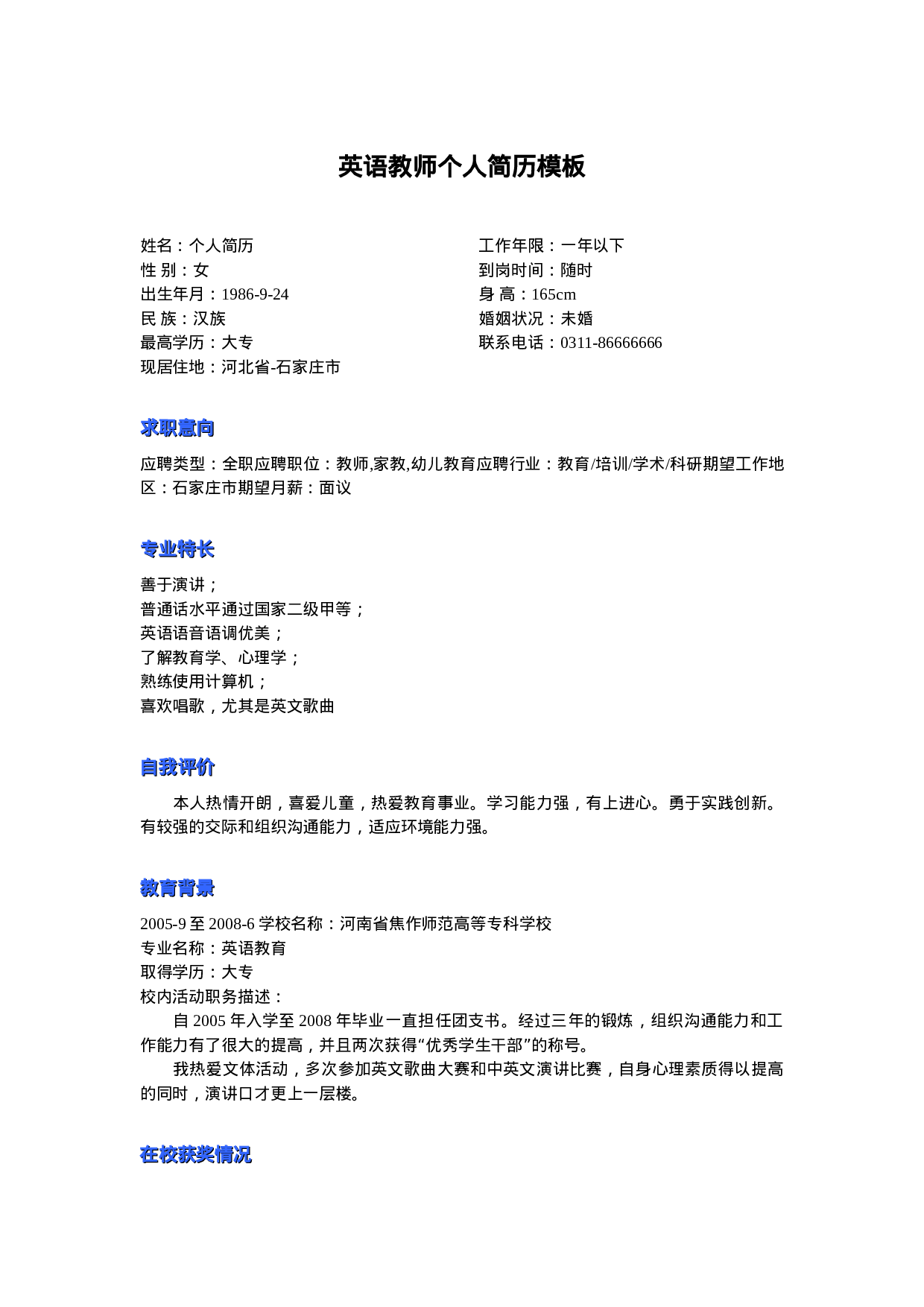 英语教师个人简历模板.doc 第1页